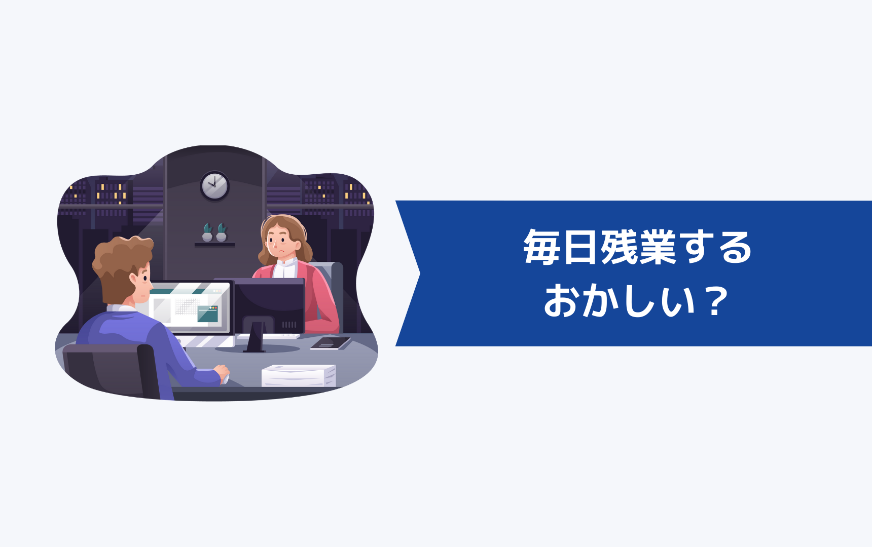 毎日残業するのはおかしいのか?