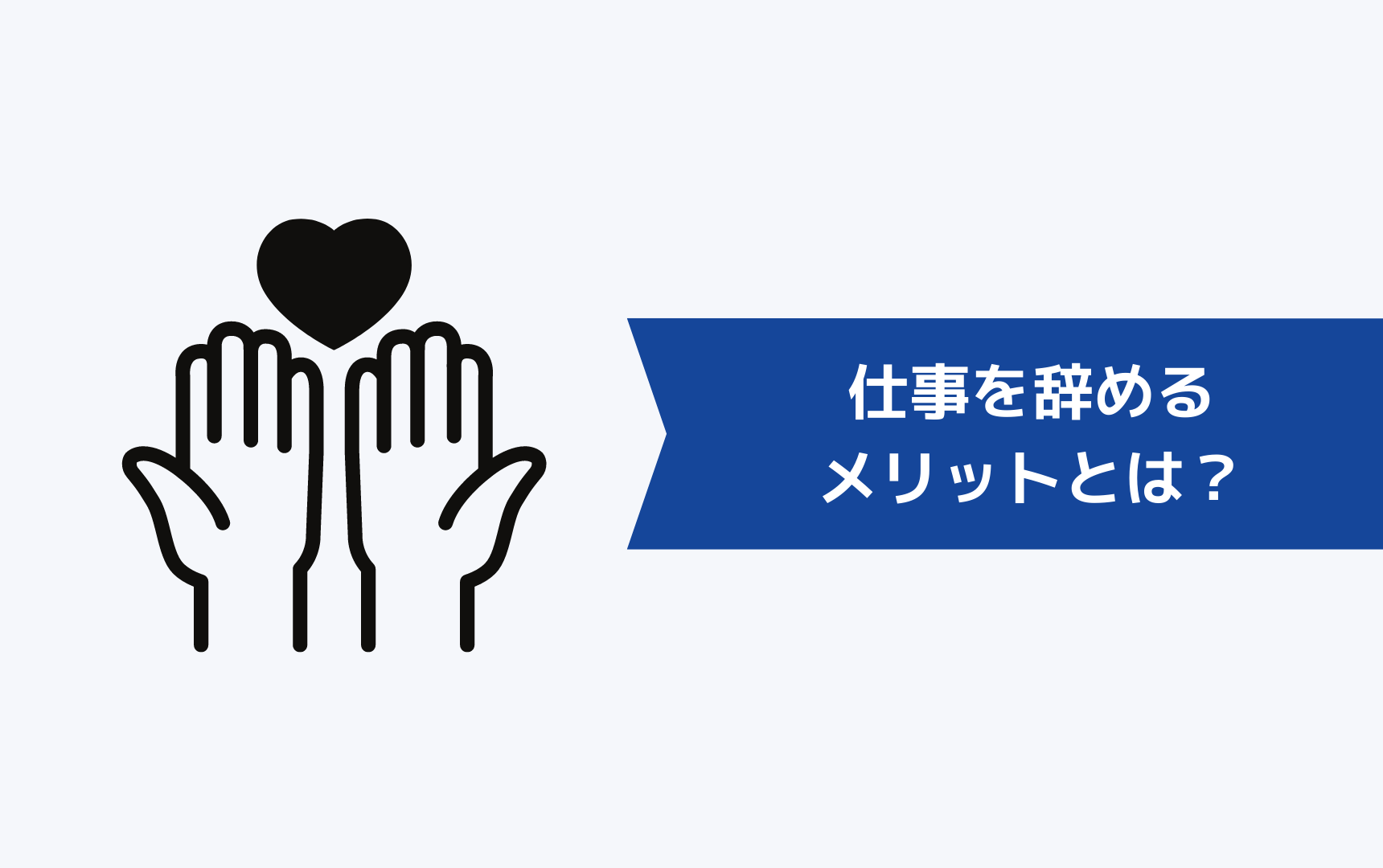 仕事を辞めるメリットとは?