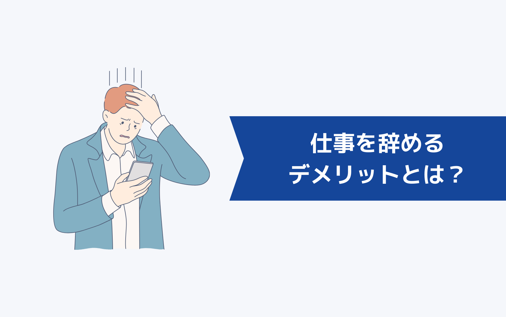仕事を辞めるデメリットとは?