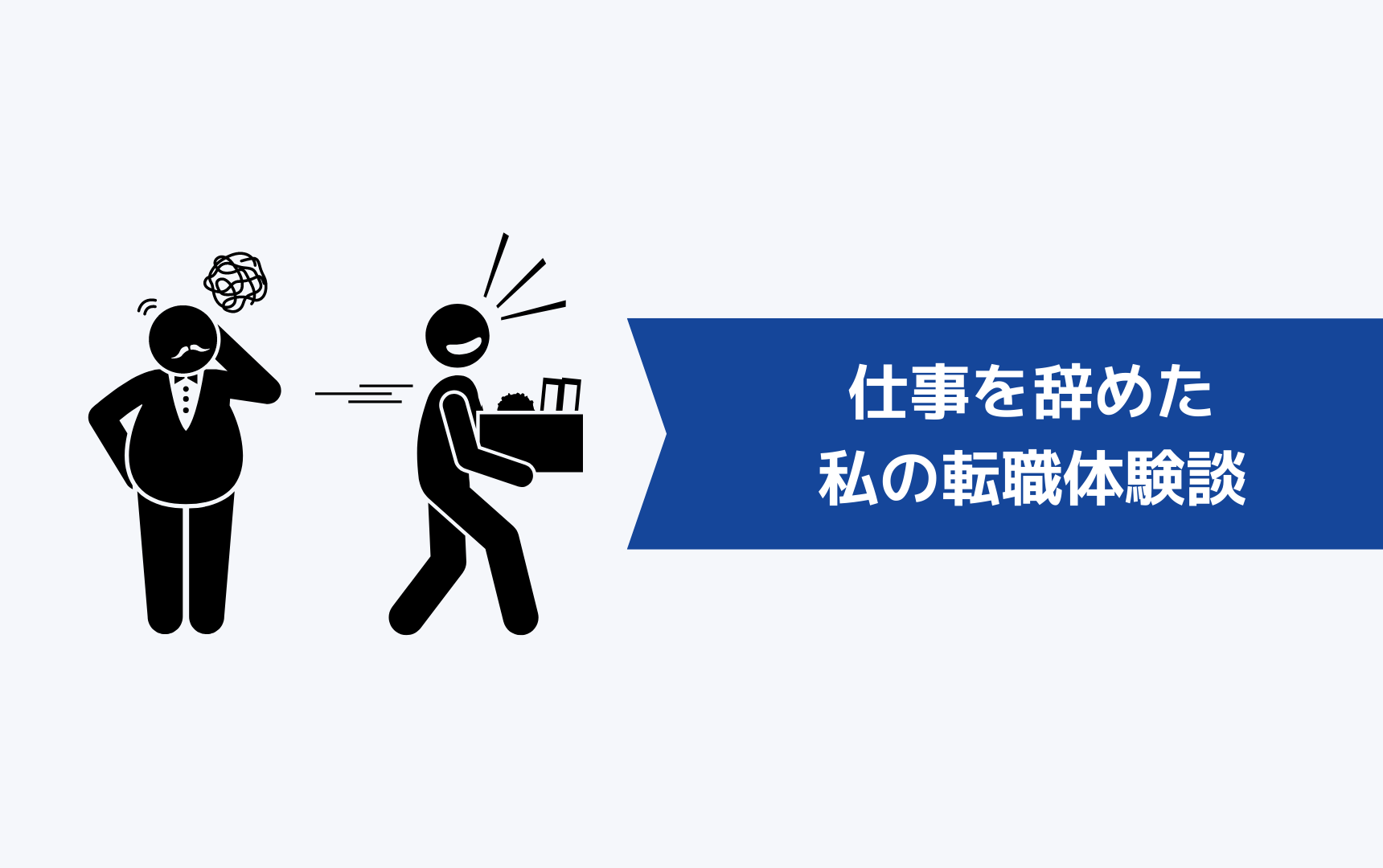 会社辞めたらこうなった!仕事を辞めたら人生楽しすぎた私の転職体験談