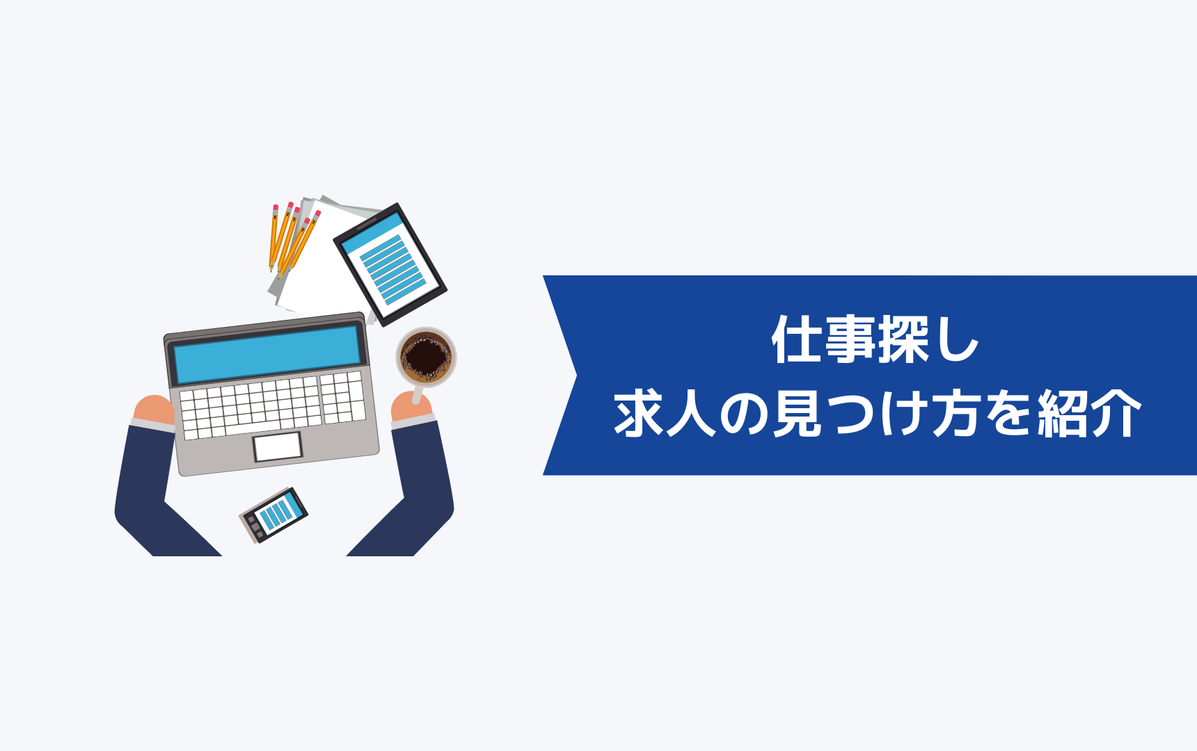 みんなどうやって仕事を探しているの?求人の見つけ方を全て紹介