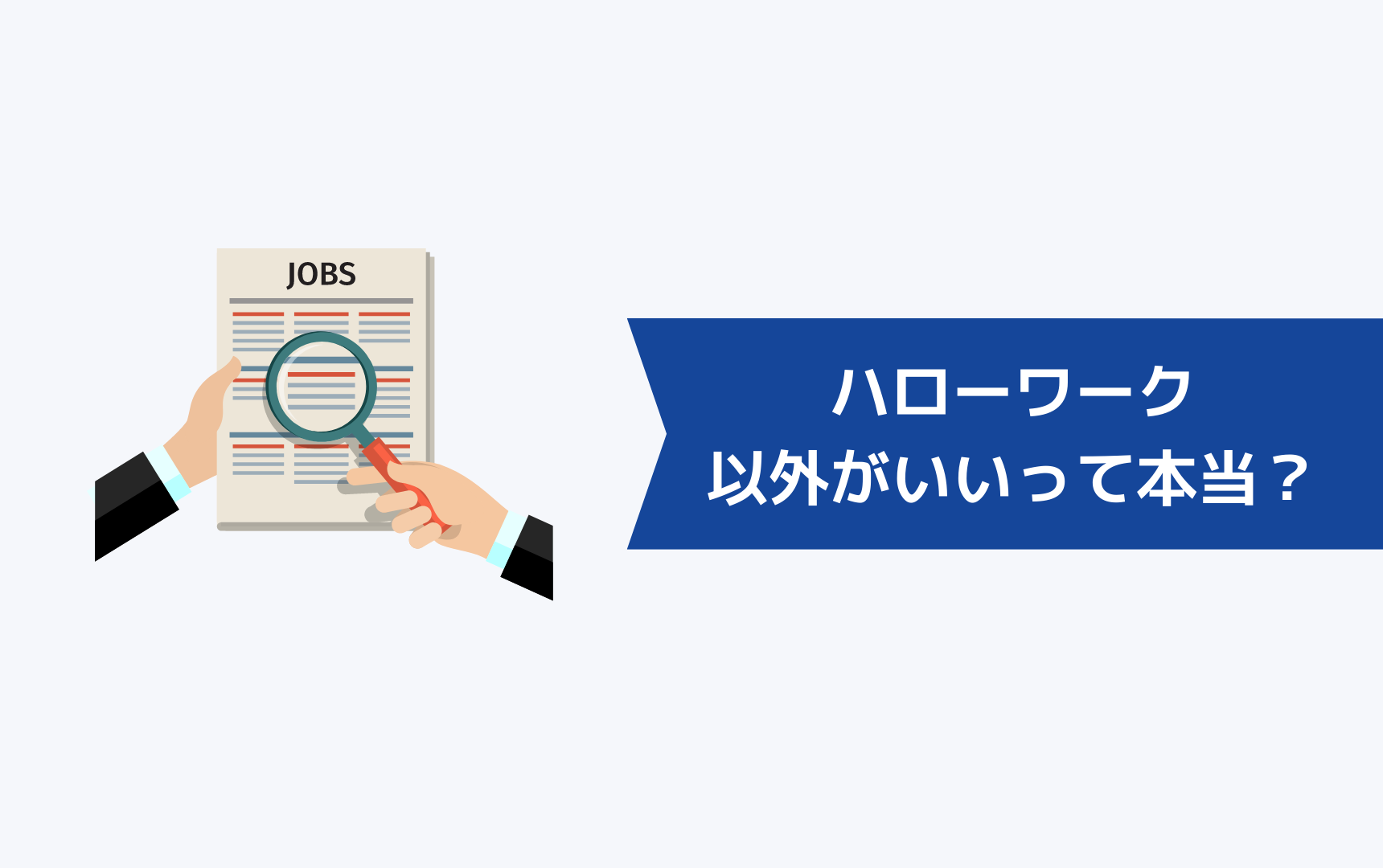 ハローワーク以外の求人がいいって本当?