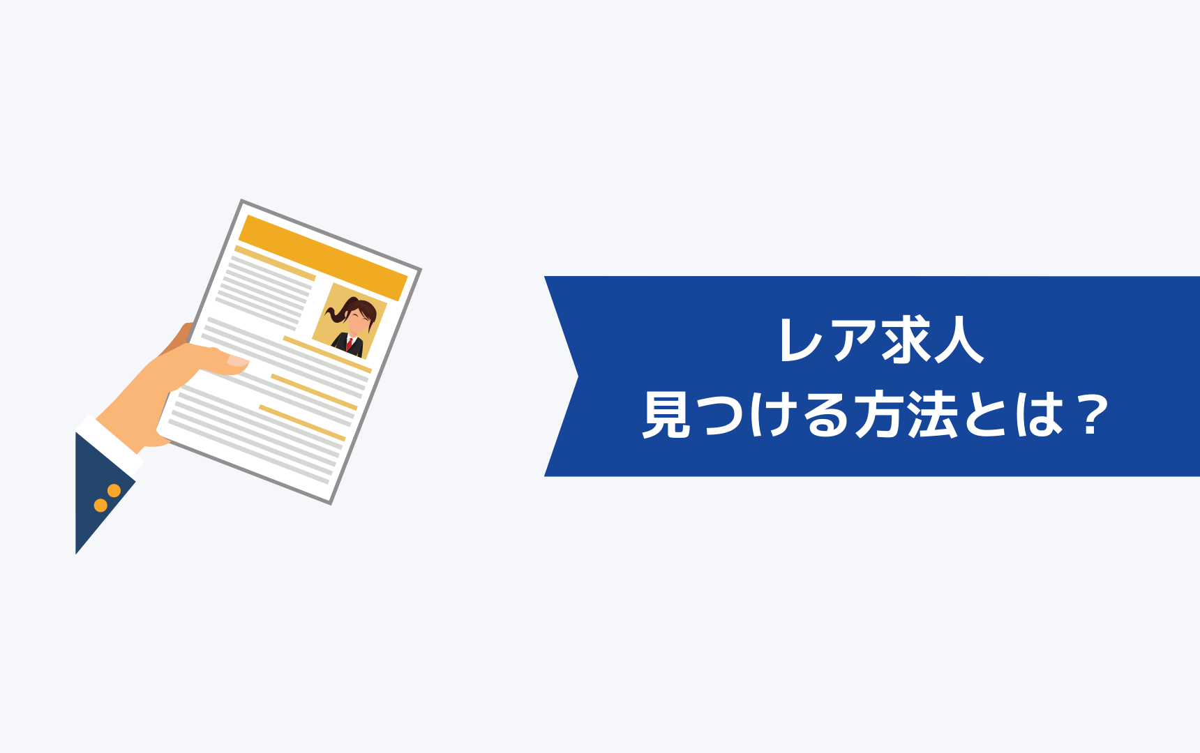 レア求人を見つける方法とは?