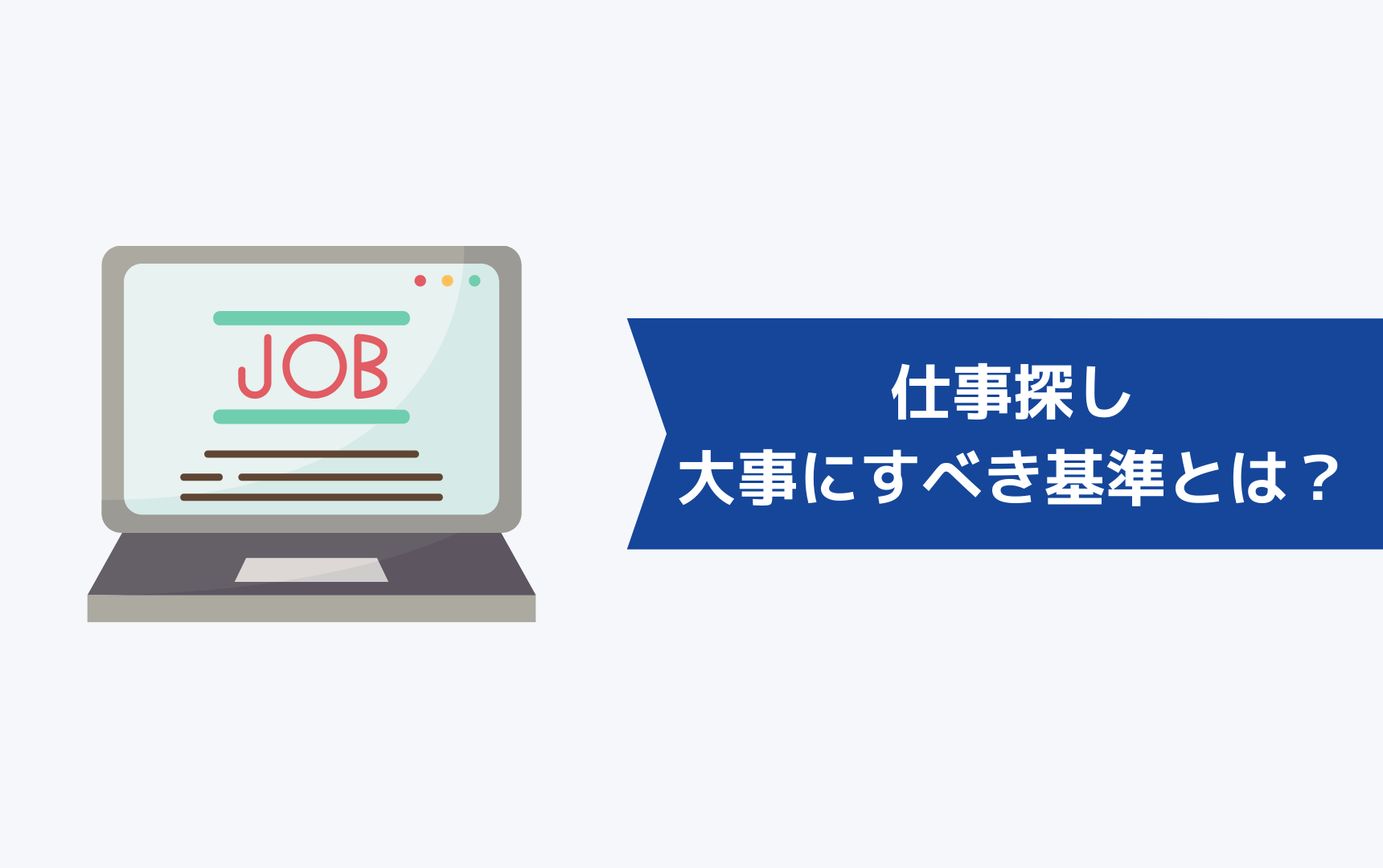 仕事探しで大事にすべき基準とは?