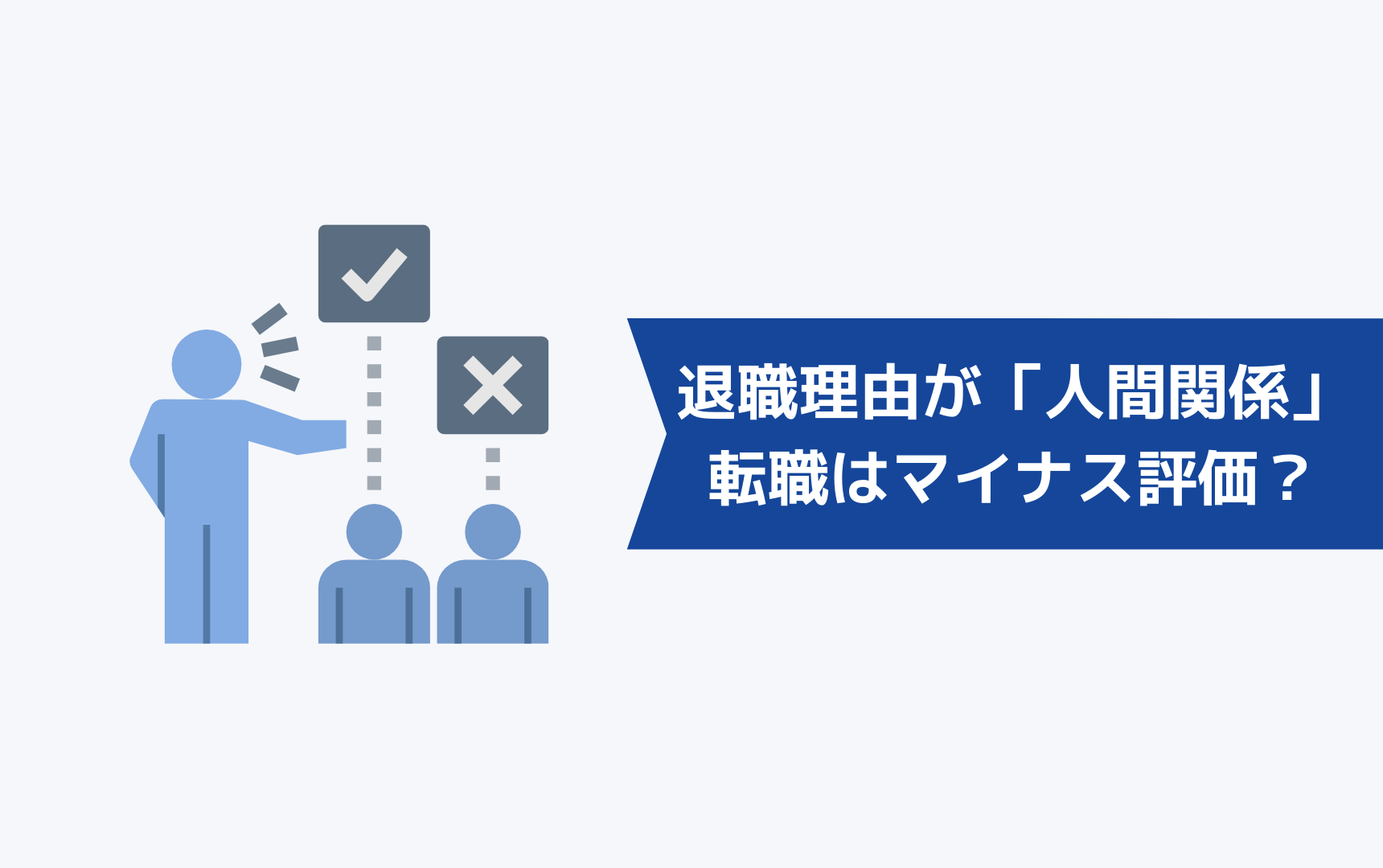 退職理由が「人間関係」の場合では転職はマイナス評価になるのか?
