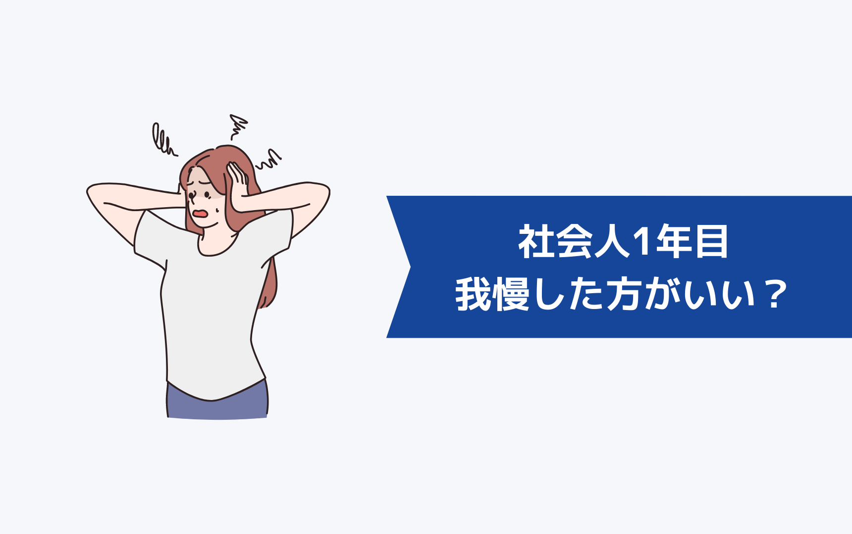 人間関係に悩んでいる社会人1年目は我慢した方がいい?