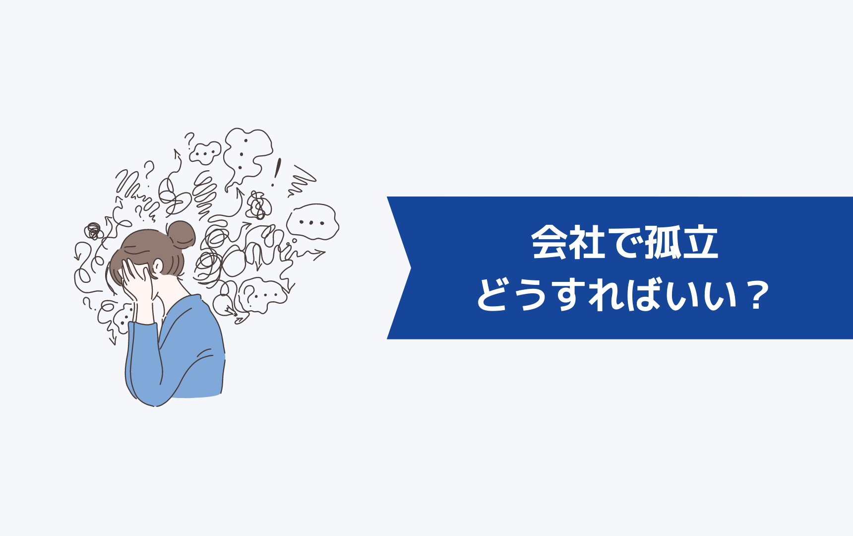 会社で孤立してしまったらどうすればいい?