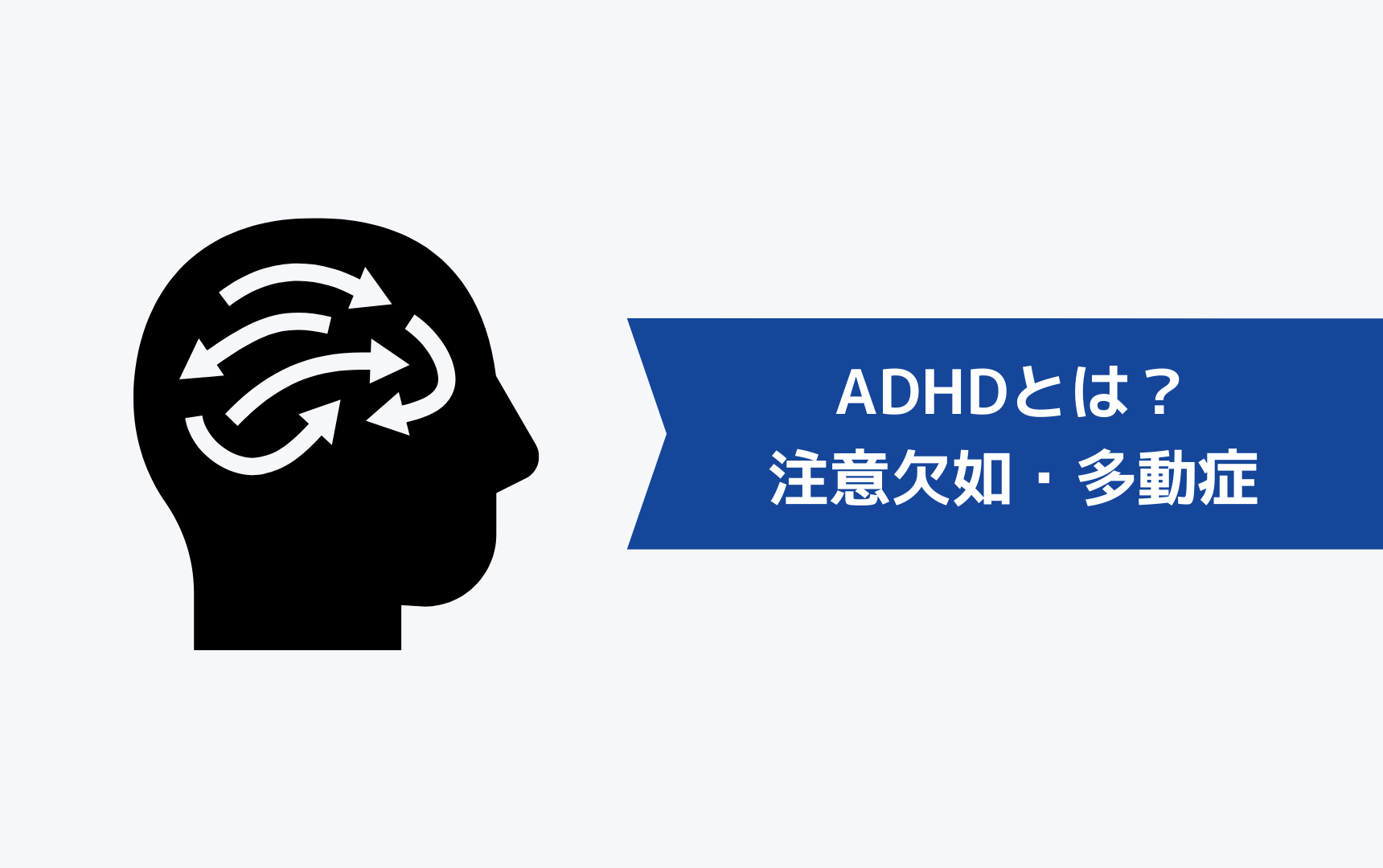 ADHDとは?