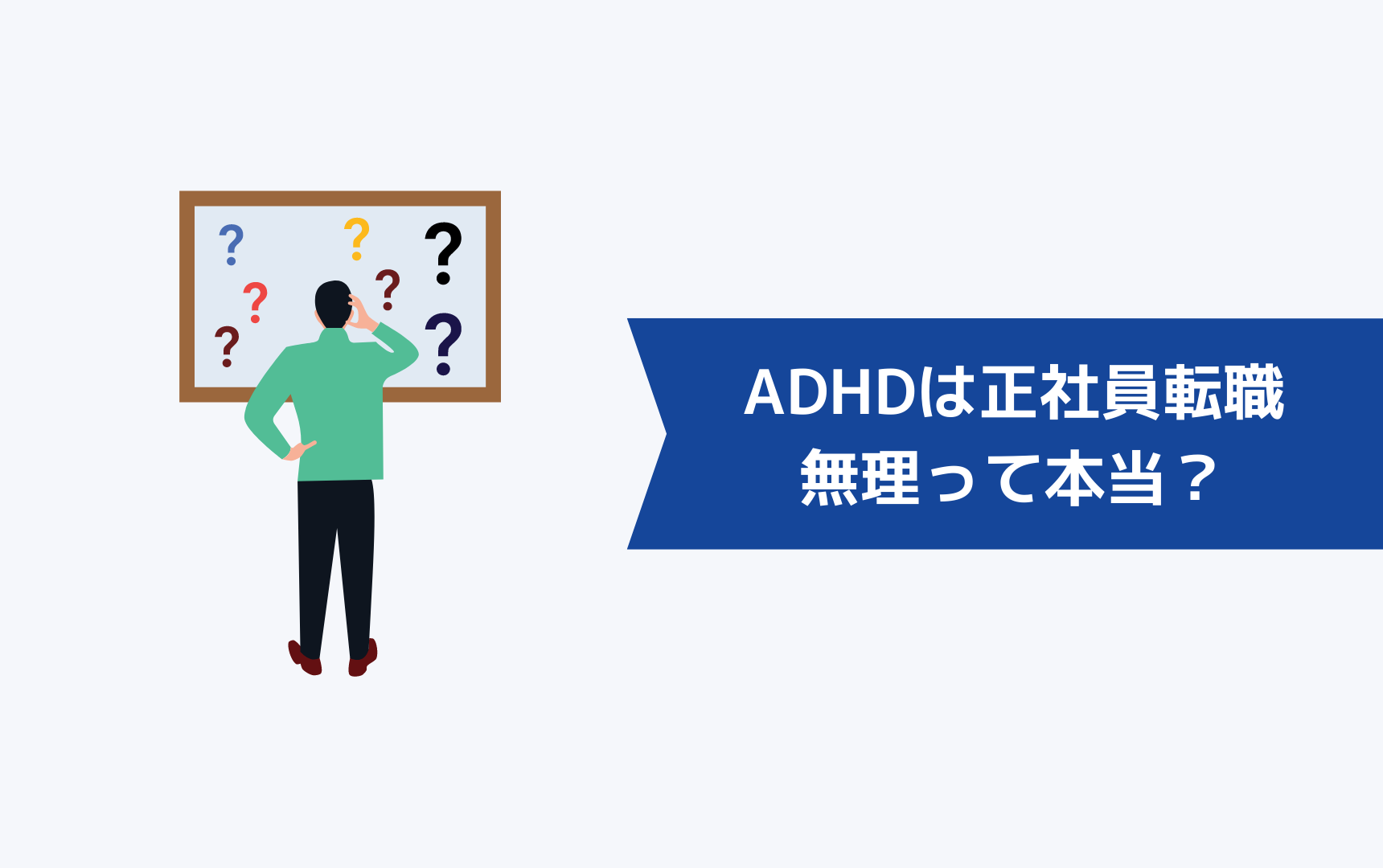 ADHDは正社員として転職するのは無理って本当?