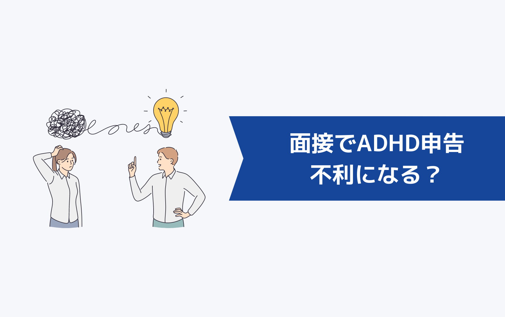 面接でADHDと言ったら不利になる?