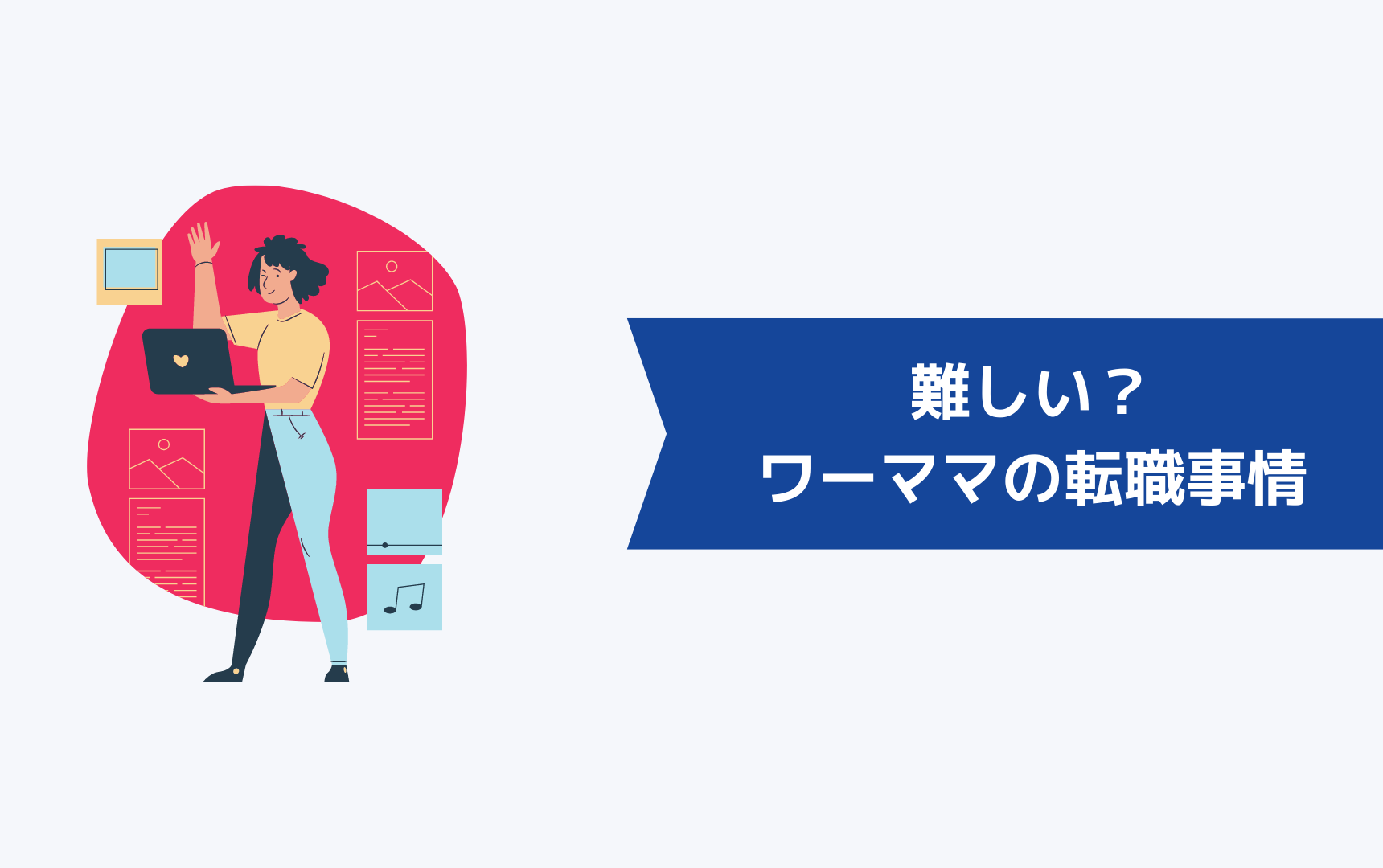 ワーママの転職は難しい?ワーママの転職事情