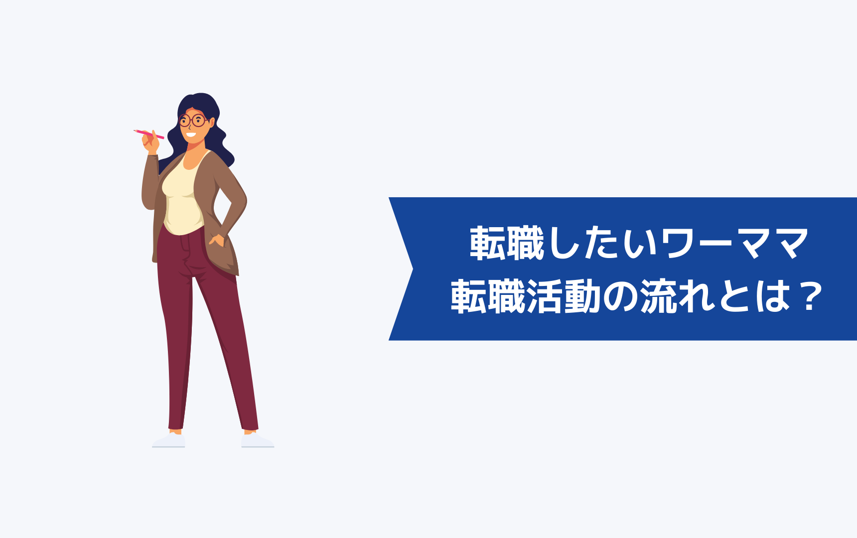 転職したいワーママの転職活動の流れとは?