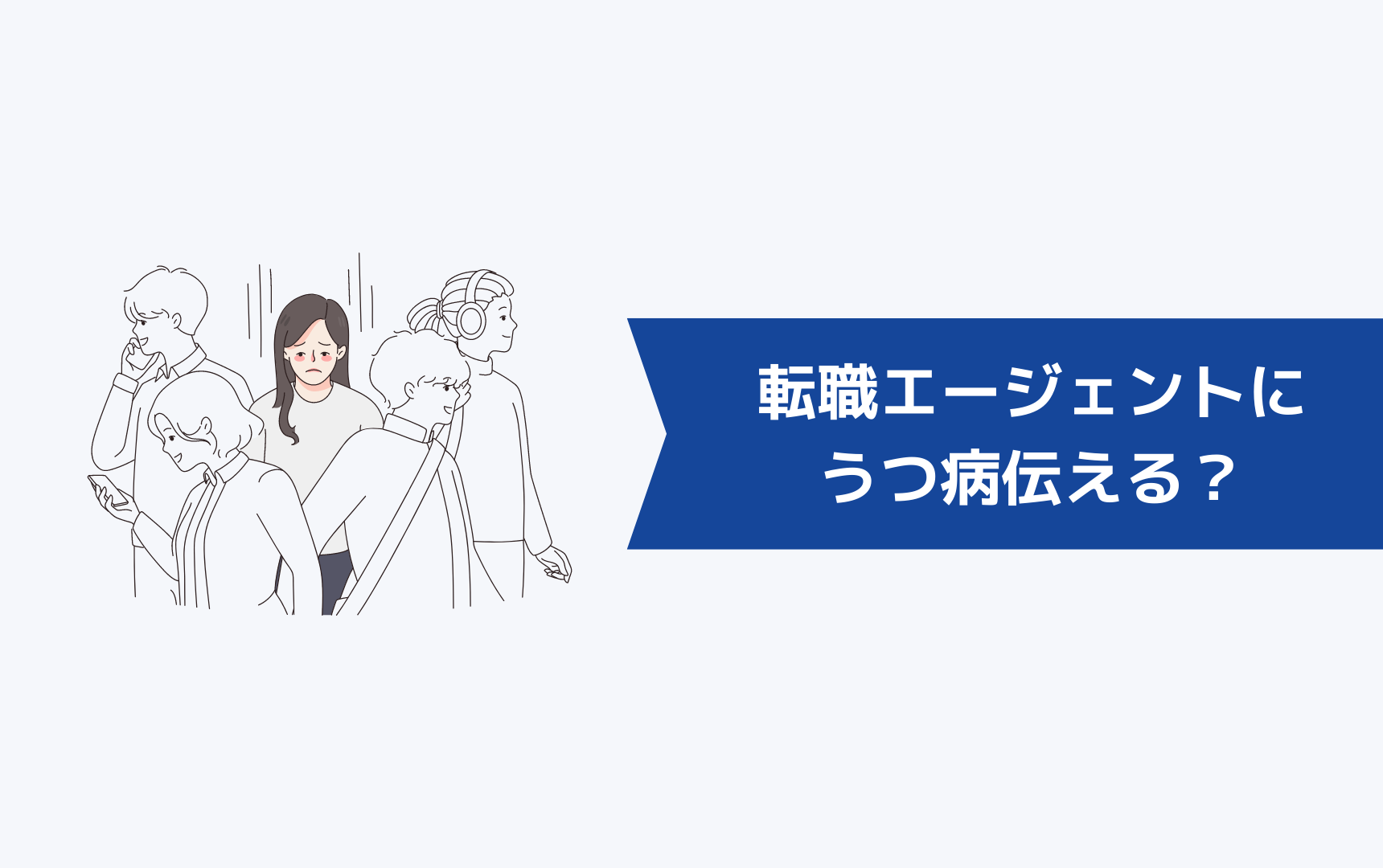 うつ病は転職エージェントに伝えるべきなのか?