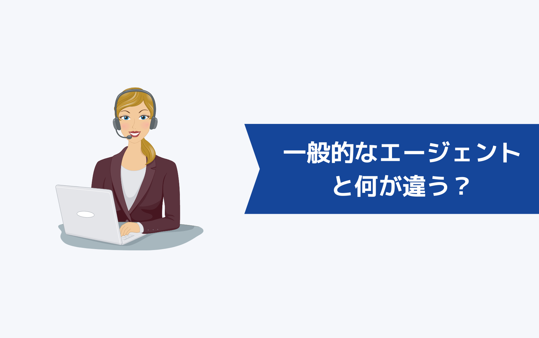 発達障害者向けの転職エージェントは一般的なエージェントと何が違う?