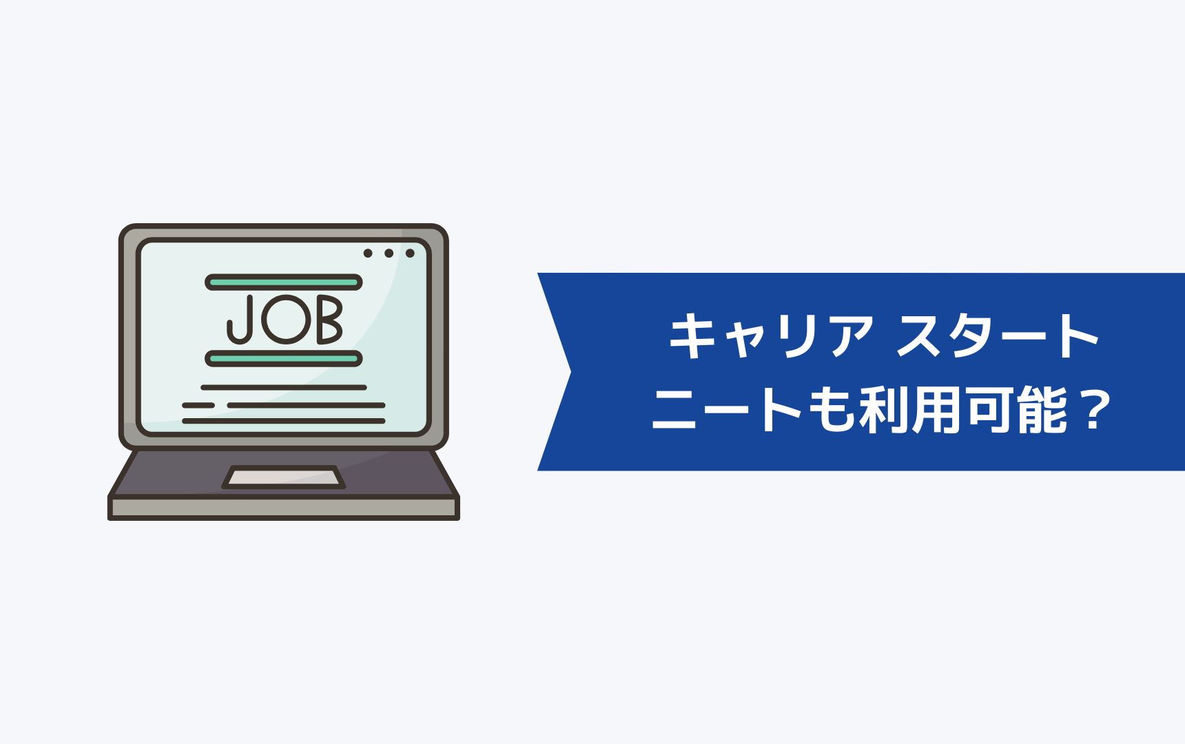 キャリア スタートはニート・フリーターでも利用できるのか?