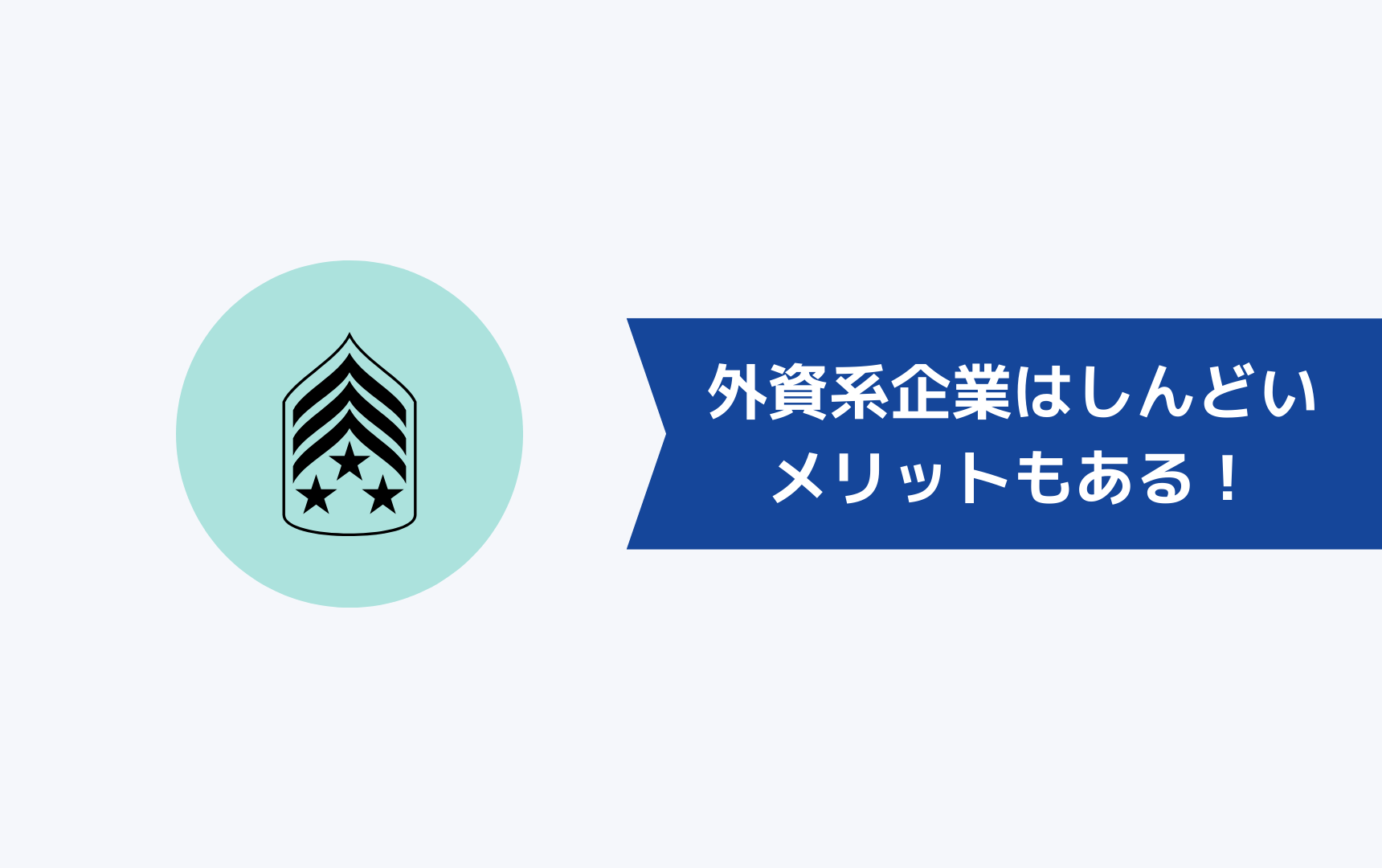 外資系企業はしんどいがメリットもたくさんある!