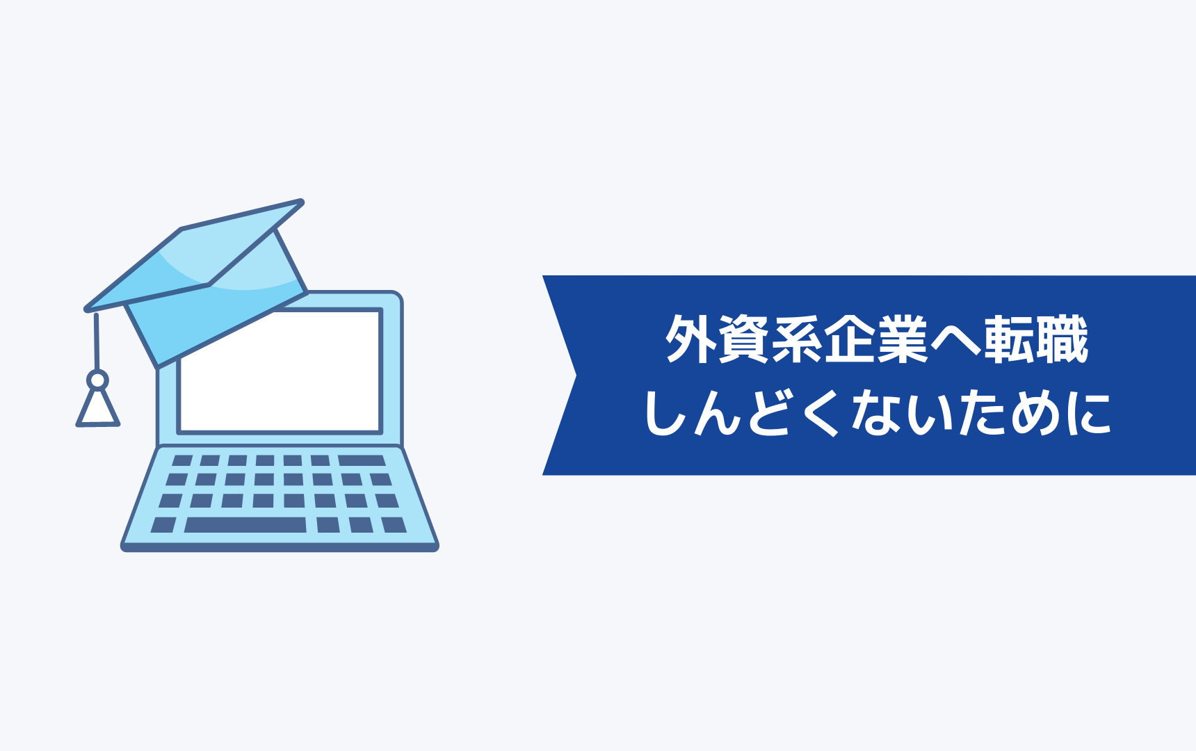 外資系企業へ転職してしんどい思いをしないためには?