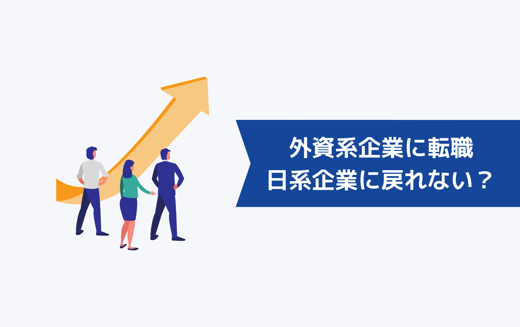 外資系企業に転職したら日系企業に戻れない?