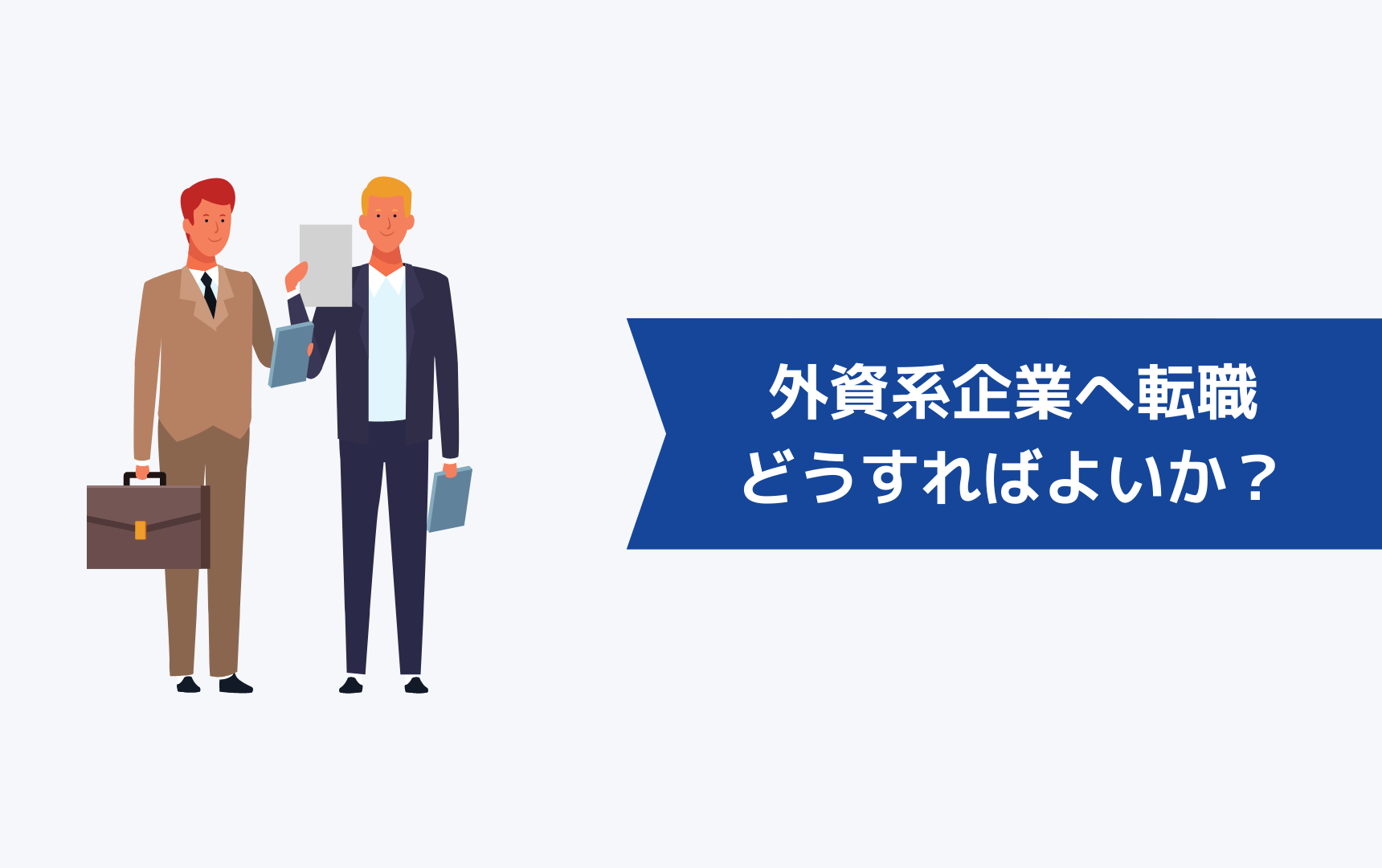 外資系企業へ転職するためにはどうすればよいか?