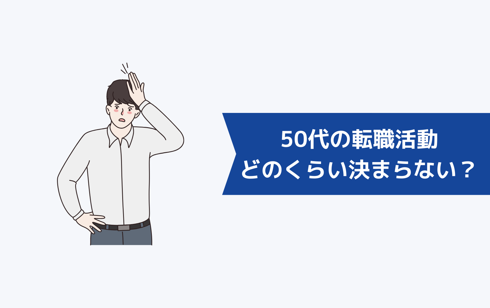 50代の転職活動はどのくらい決まらないのが当たり前?