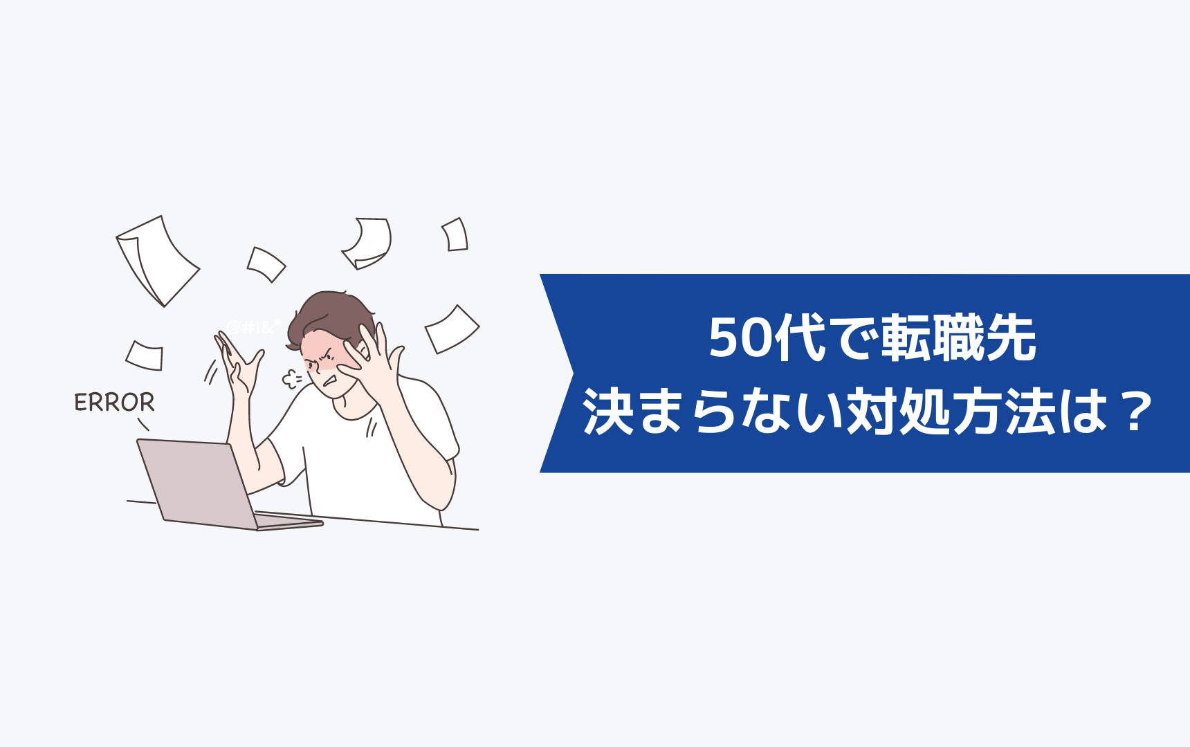 50代で転職先が決まらないときの対処方法は?