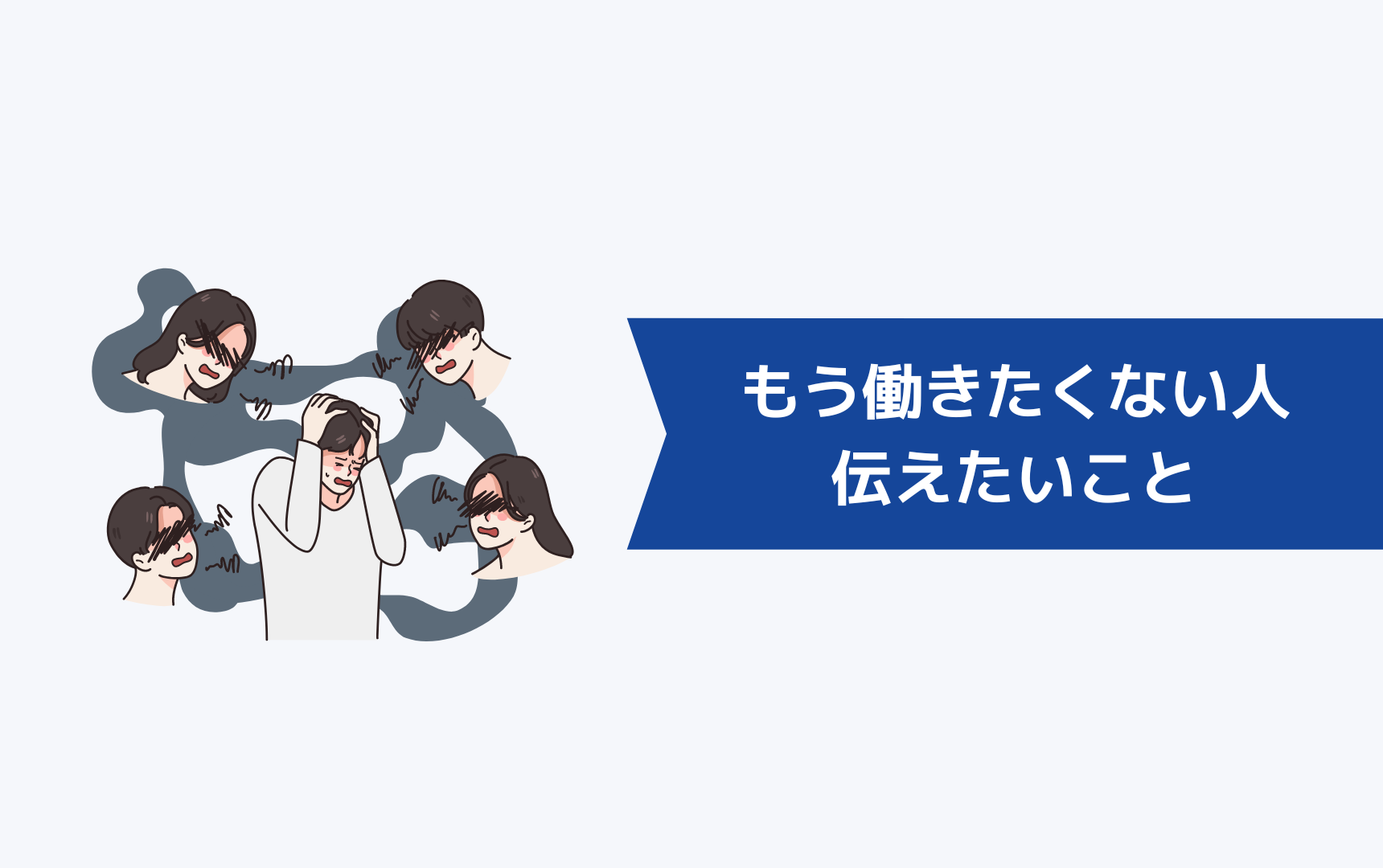 「もう働きたくない、疲れた…」と感じている人に伝えたい10のこと