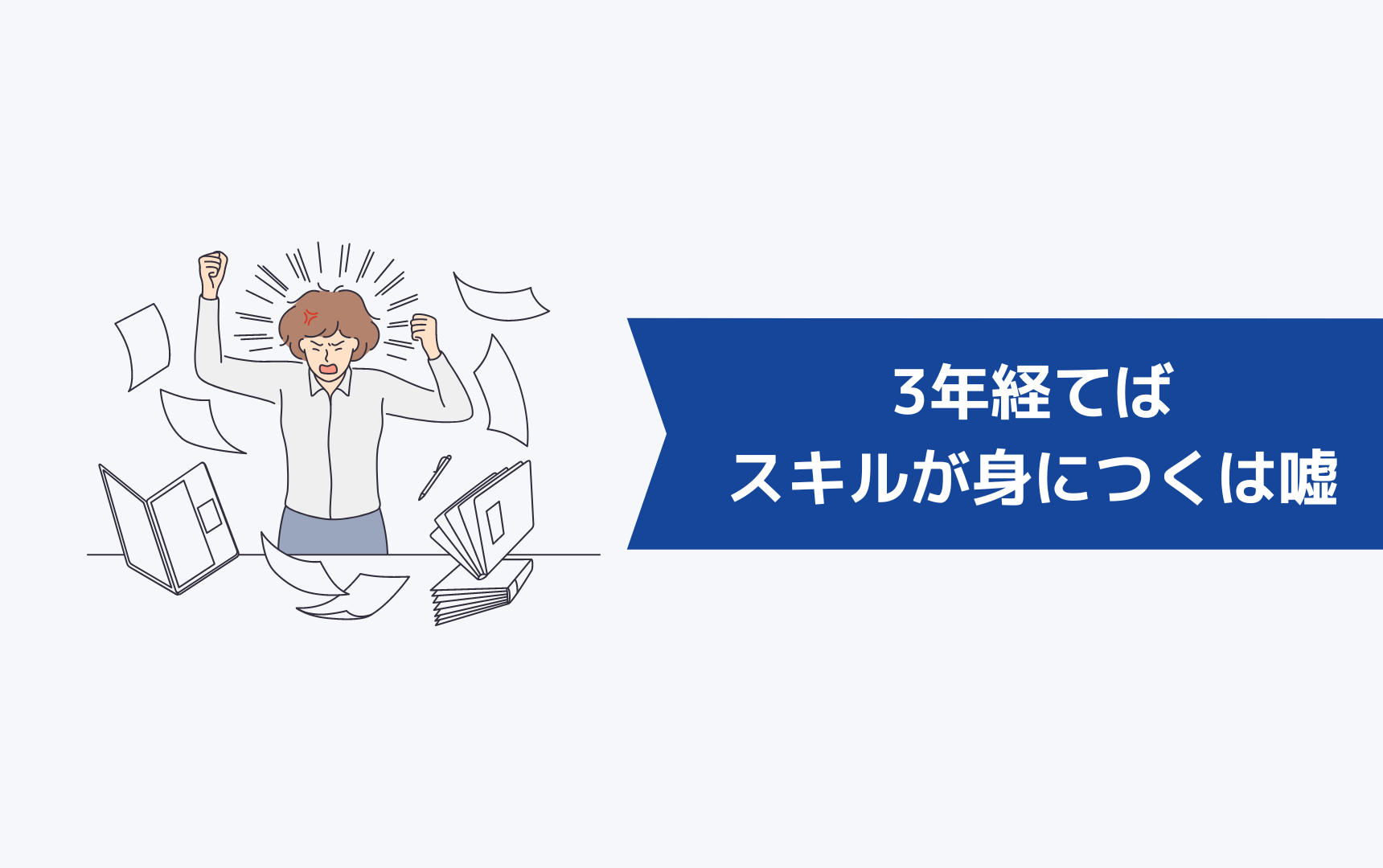 3年経てばスキルが身につくは嘘!3年でつくスキルは会社の規模によっても異なる
