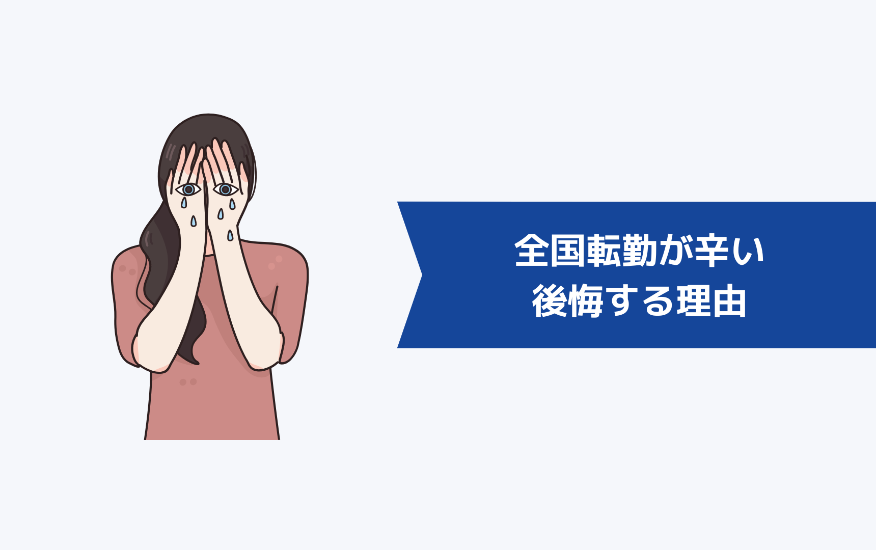 全国転勤が辛くて後悔する5つの理由|全国転勤のデメリット