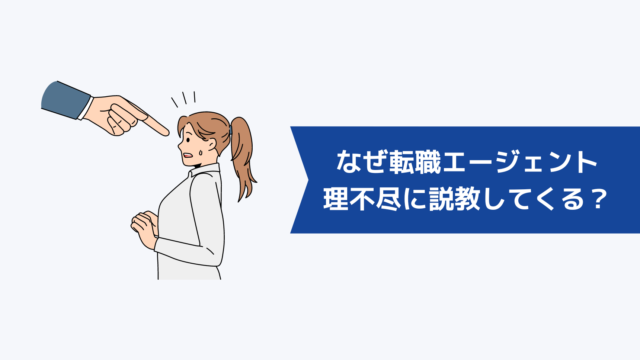なぜ転職エージェントは理不尽に説教してくる?