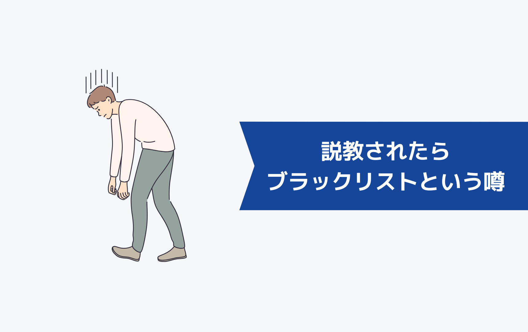 説教されたらブラックリストという噂は本当か?