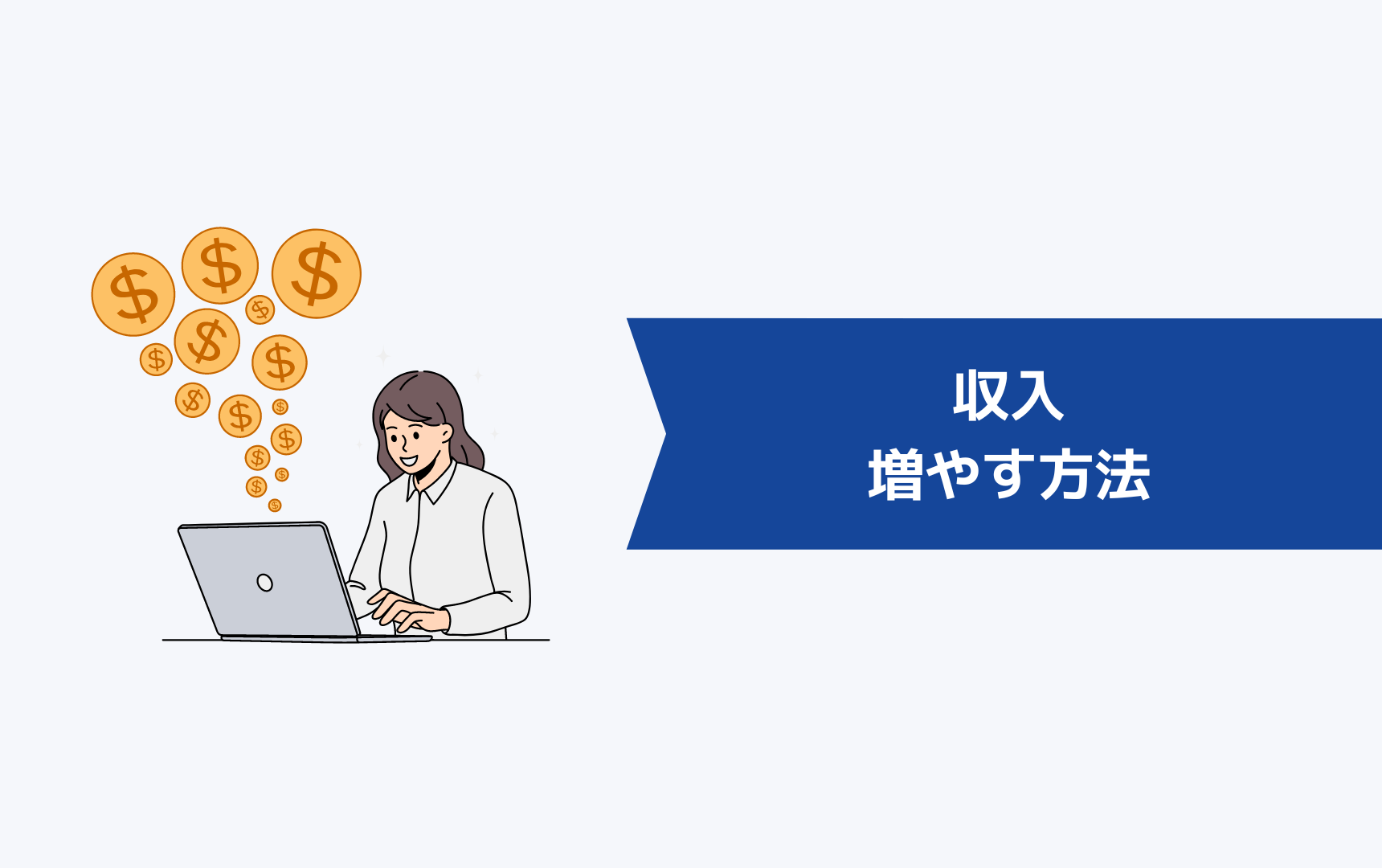 収入を増やすための方法3選!