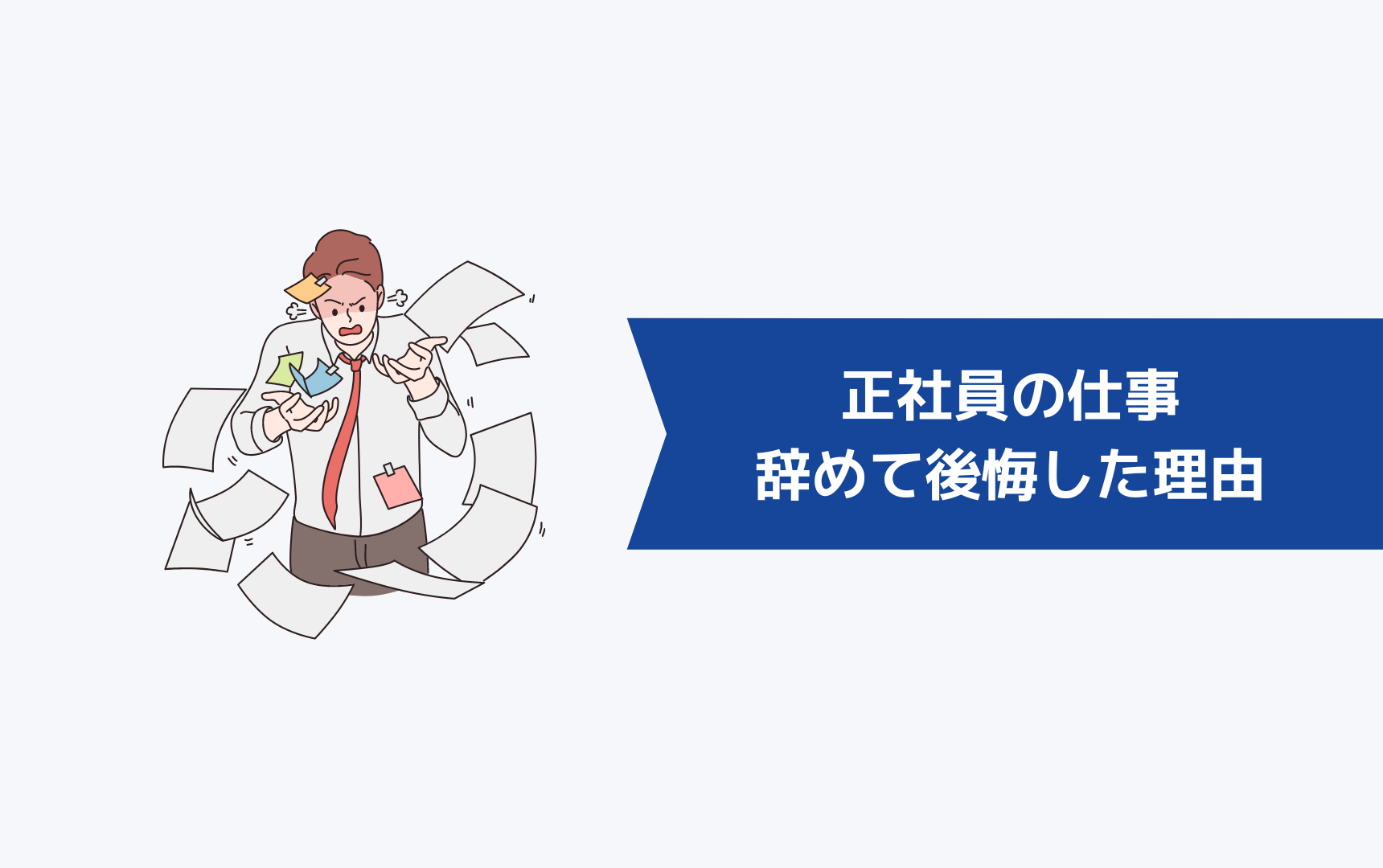 正社員の仕事を逃げるように辞めて後悔した6つの理由