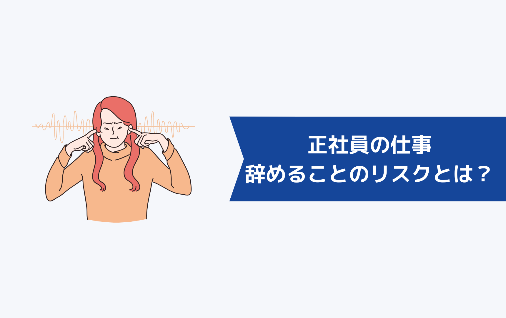 正社員の仕事を逃げるように辞めることのリスクとは?