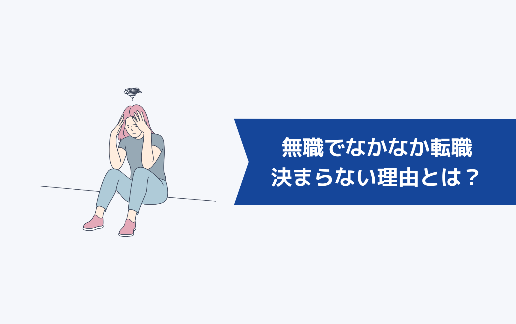 無職でなかなか転職が決まらない理由とは?