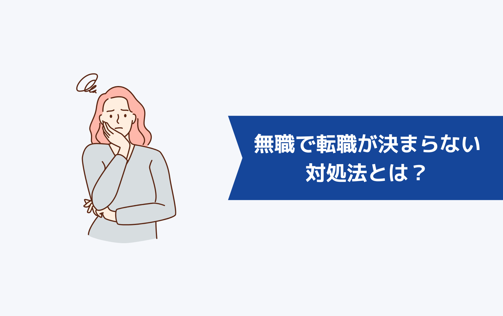 無職で転職が決まらないときの対処法とは?