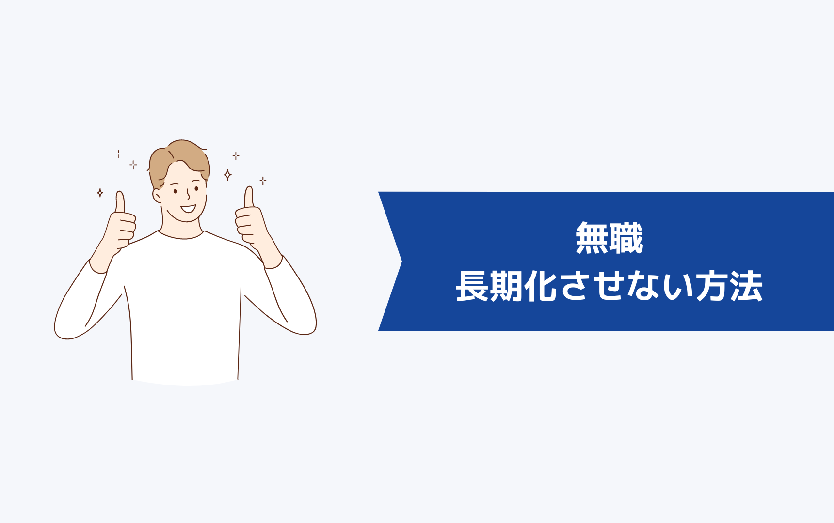 無職を長期化させない方法とは?