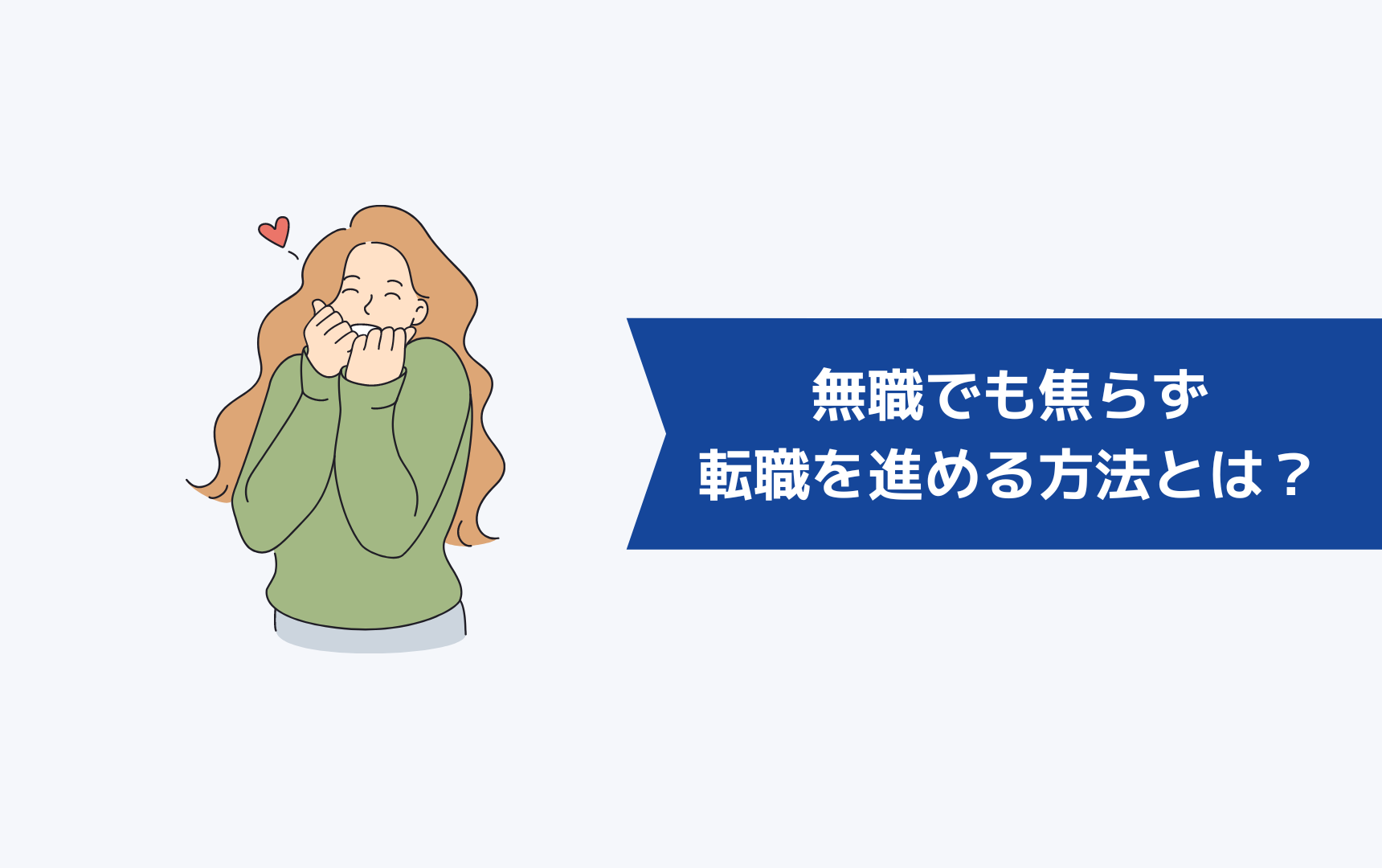 無職でも焦らずに転職を進める方法とは?