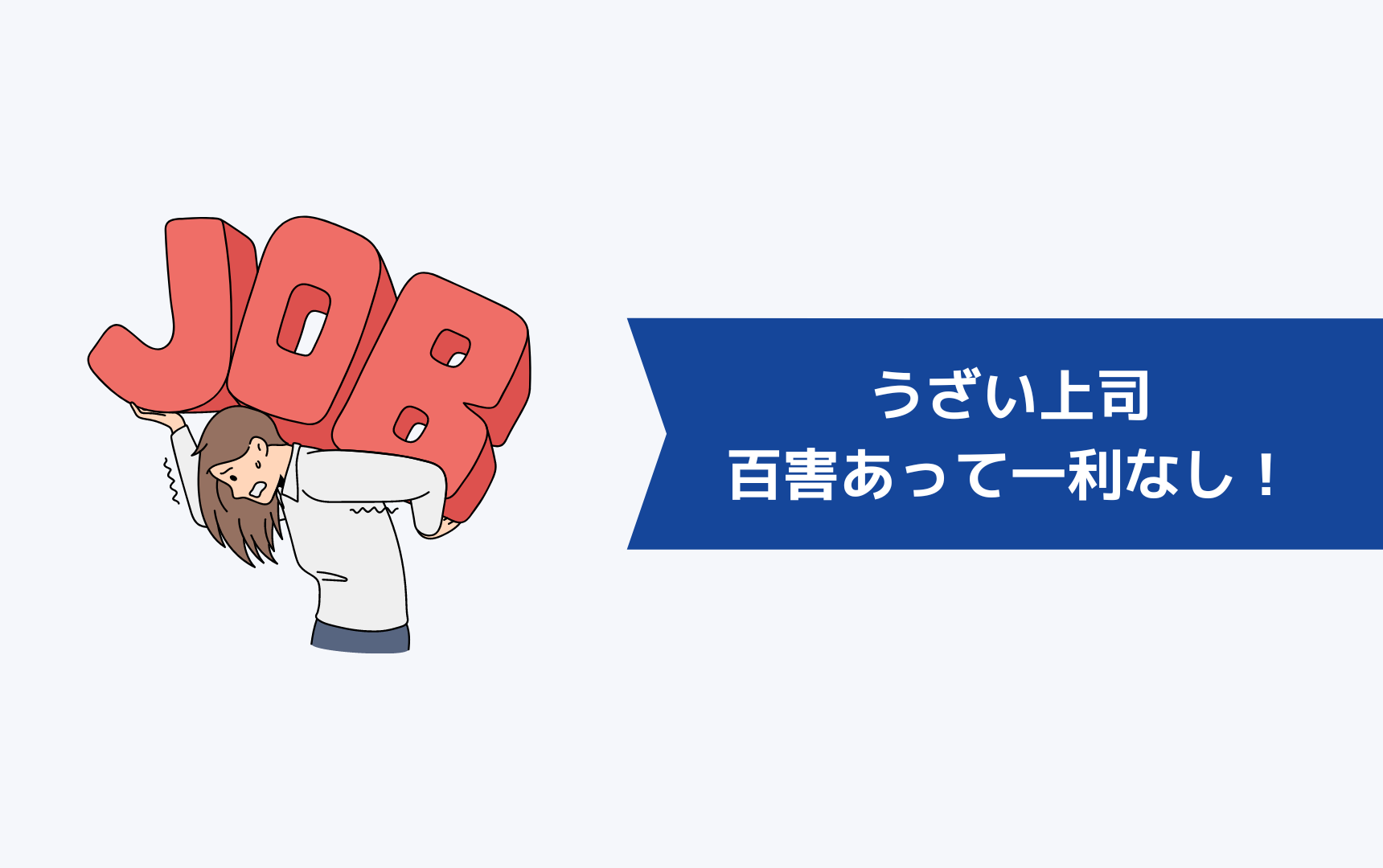 うざい・むかつく上司は百害あって一利なし!今すぐ離れましょう!