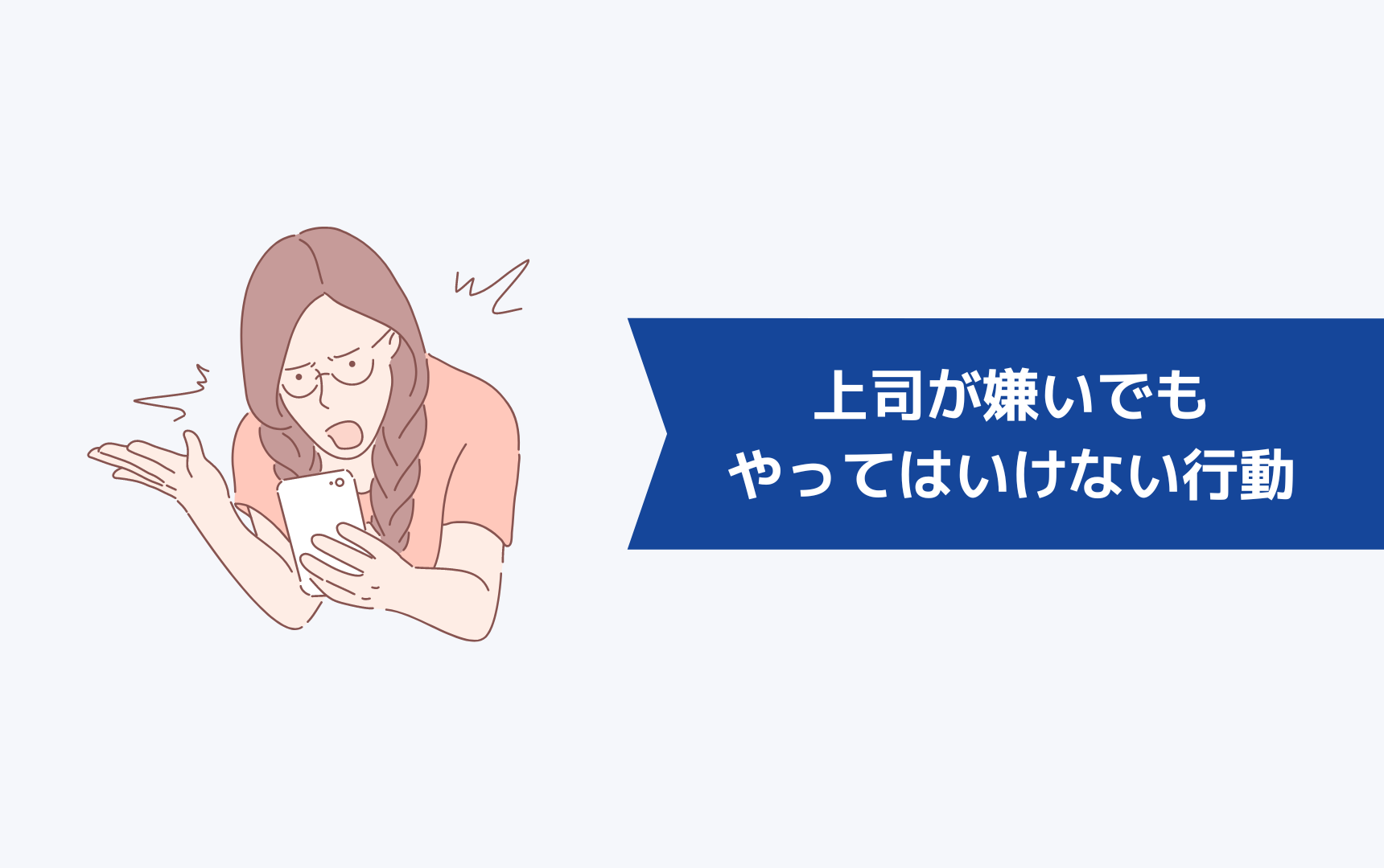 上司が嫌いでもやってはいけないNG行動とは?