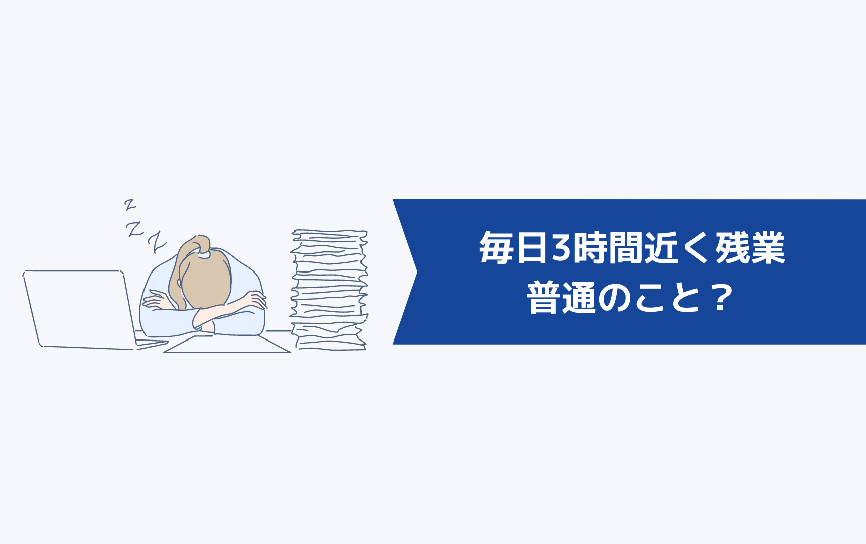 毎日3時間近く残業があるのは普通のこと?