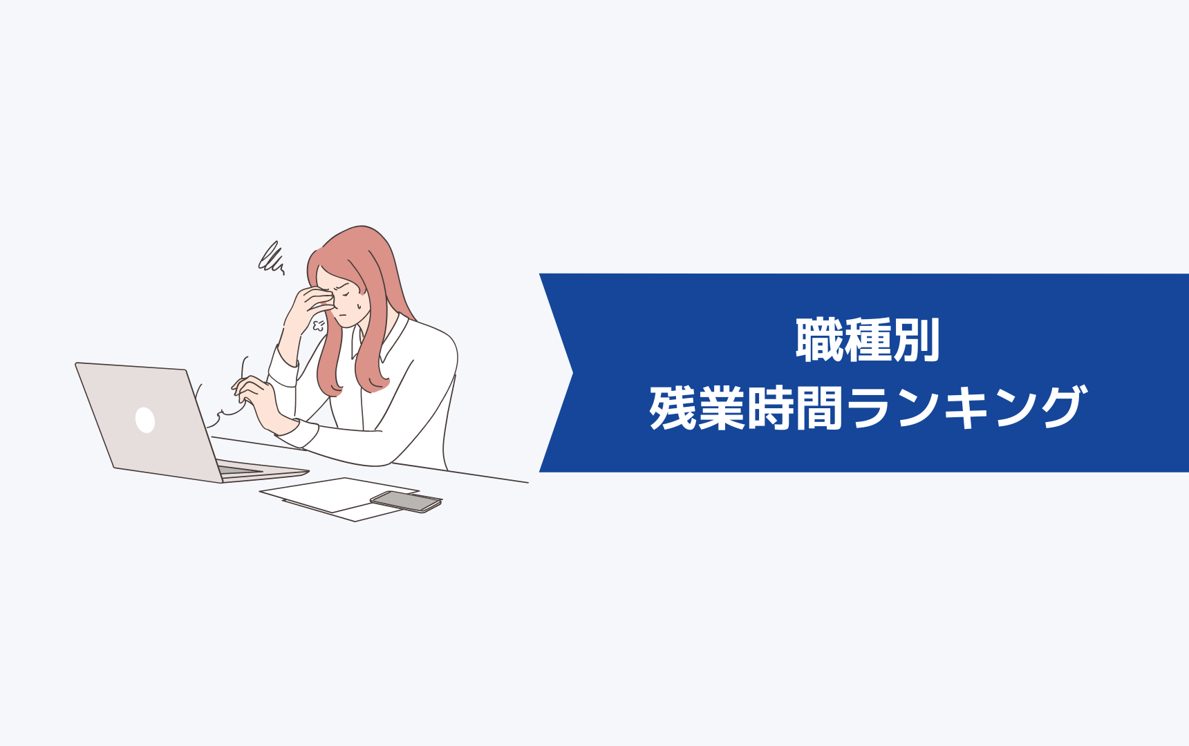 2021年版!職種別の残業時間ランキング