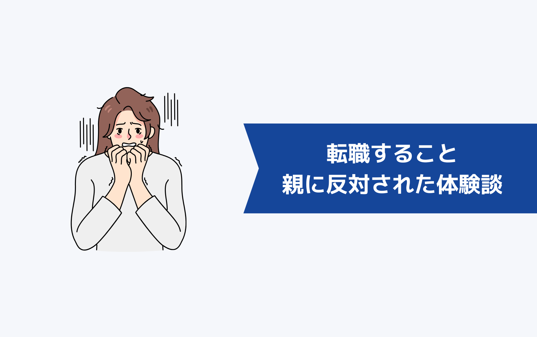 転職することを親に反対されたときの体験談は?