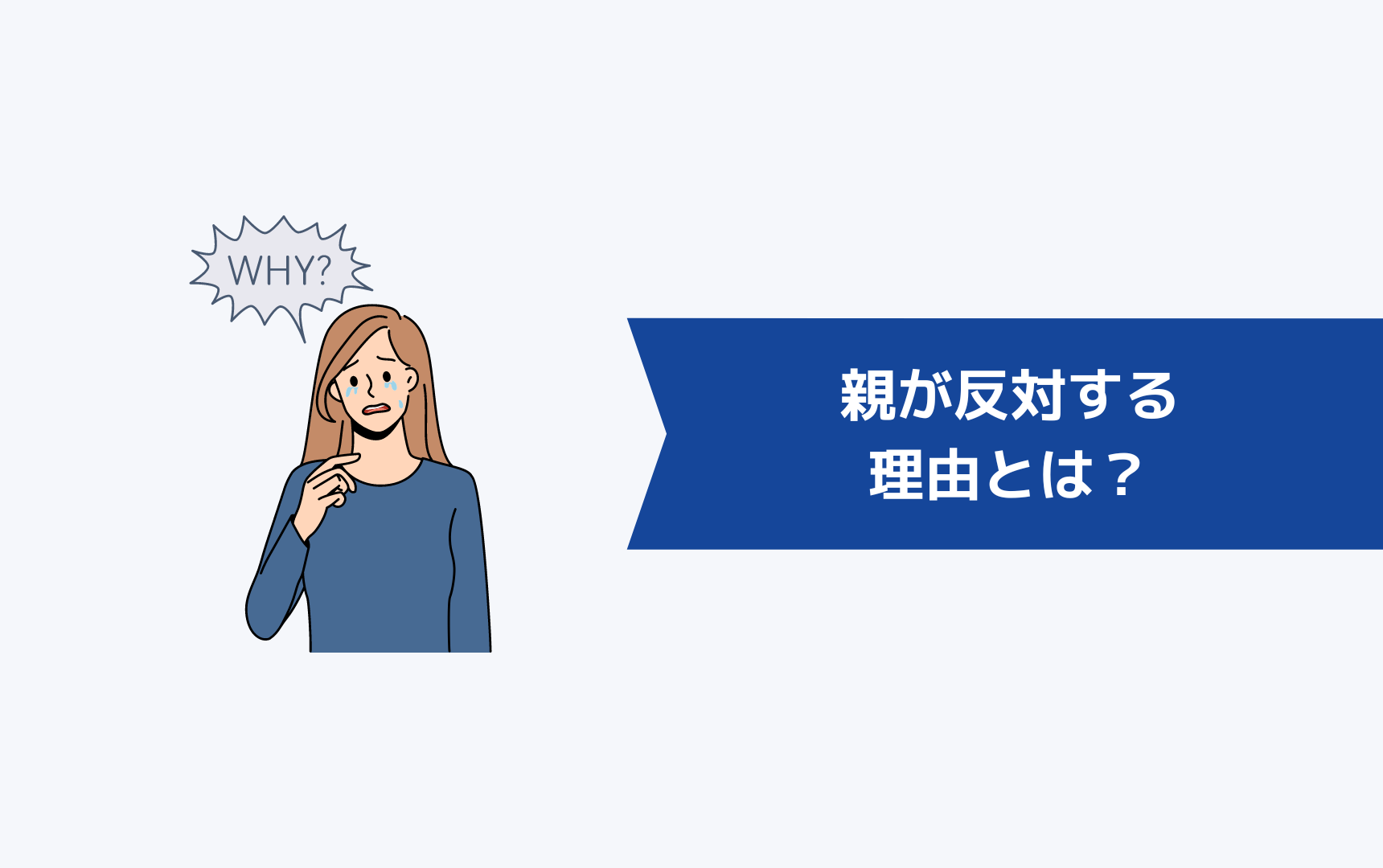 親が転職を反対する理由とは?