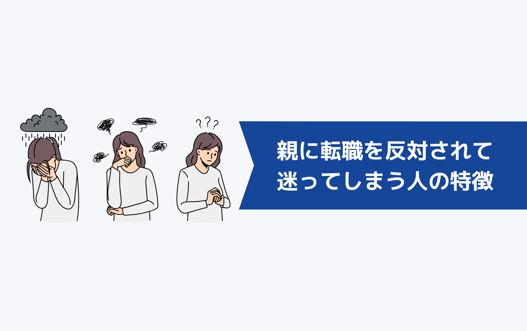 親に転職を反対されて迷ってしまう人の特徴とは?