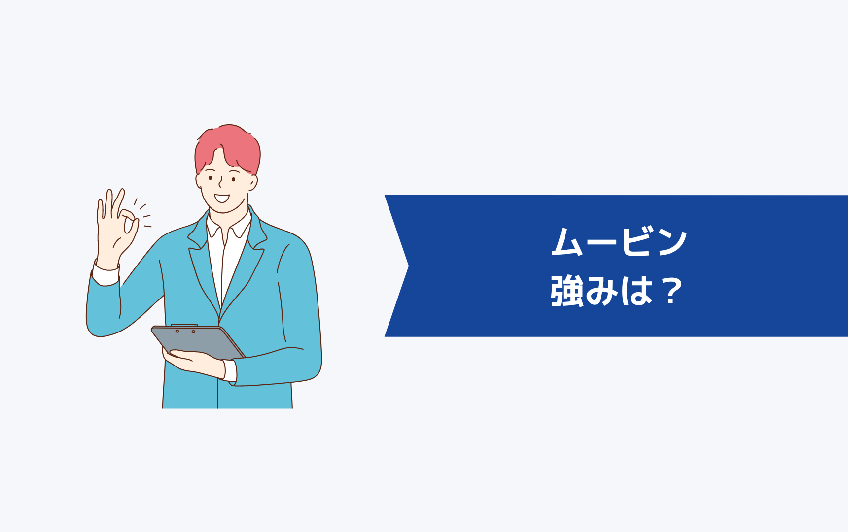 ムービンの強みは?