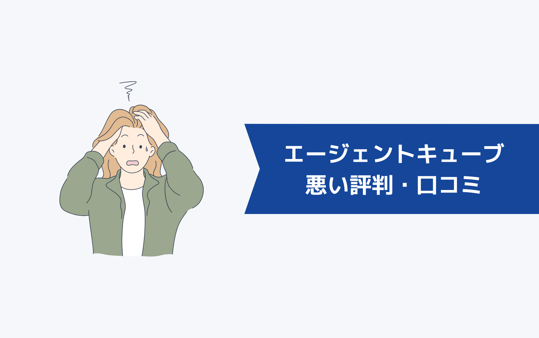 エージェントキューブはやばい?悪い評判・口コミ