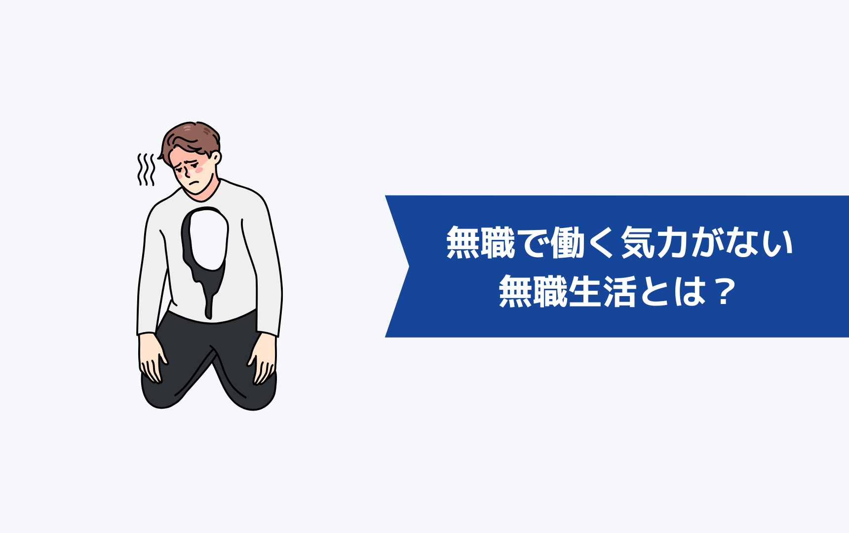 無職で働く気力がないときの無職生活とは?