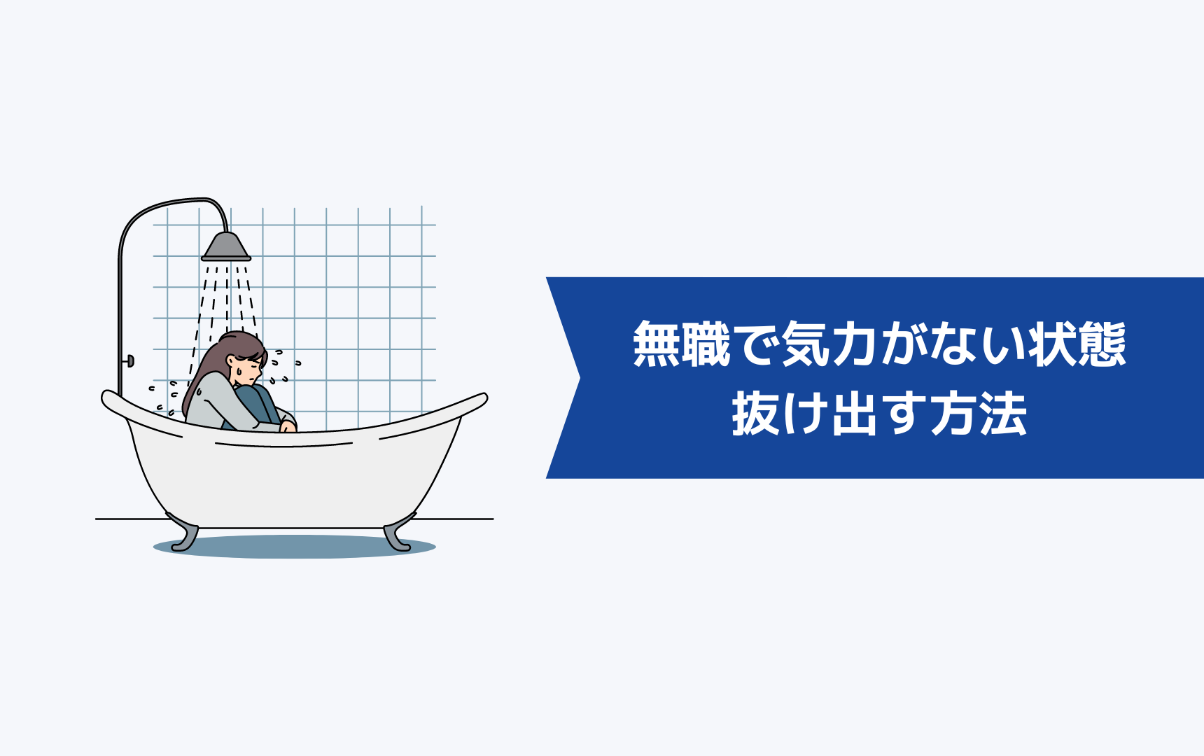 無職で気力がない状態から抜け出す4つの方法