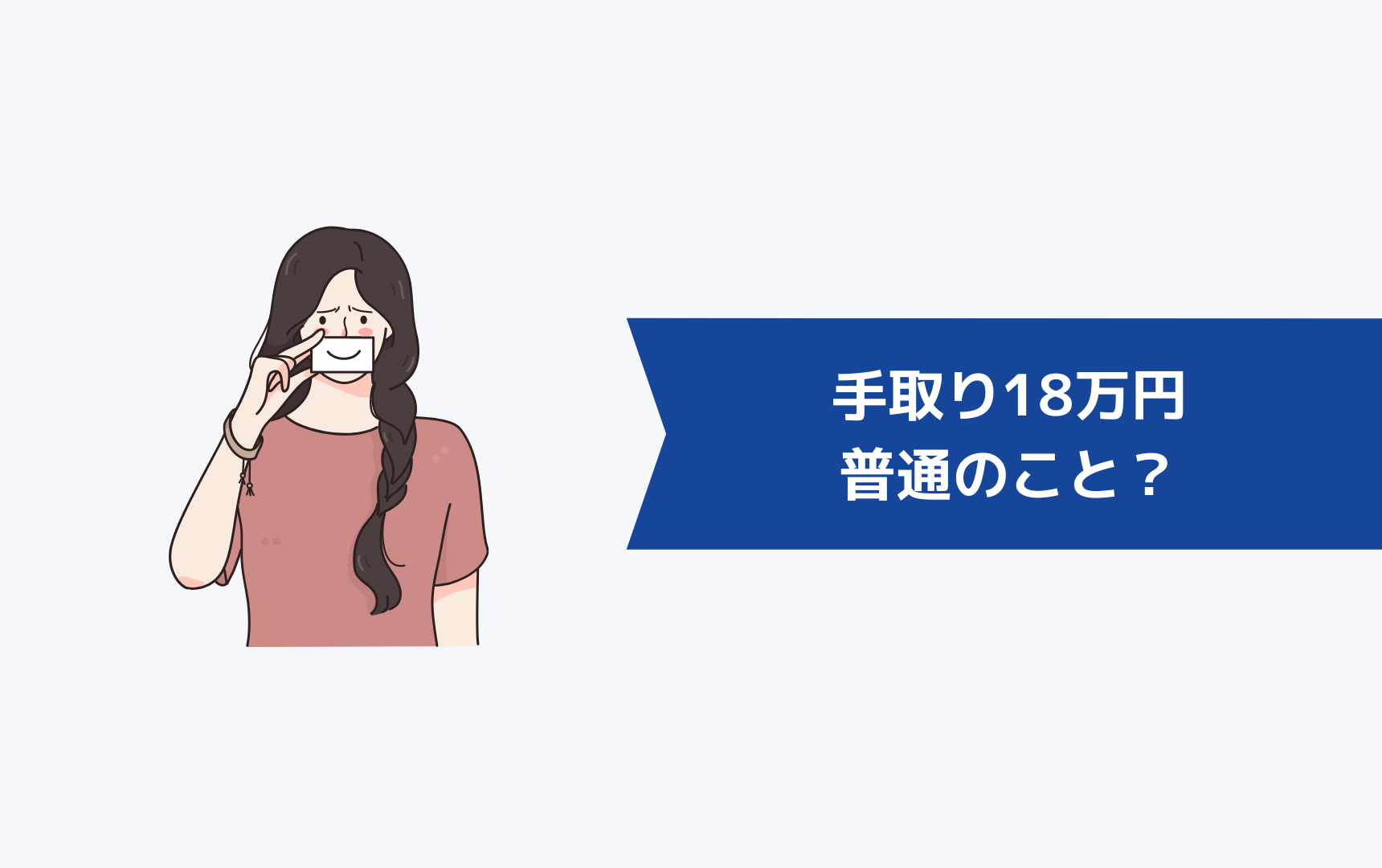 手取り18万円って普通のこと?