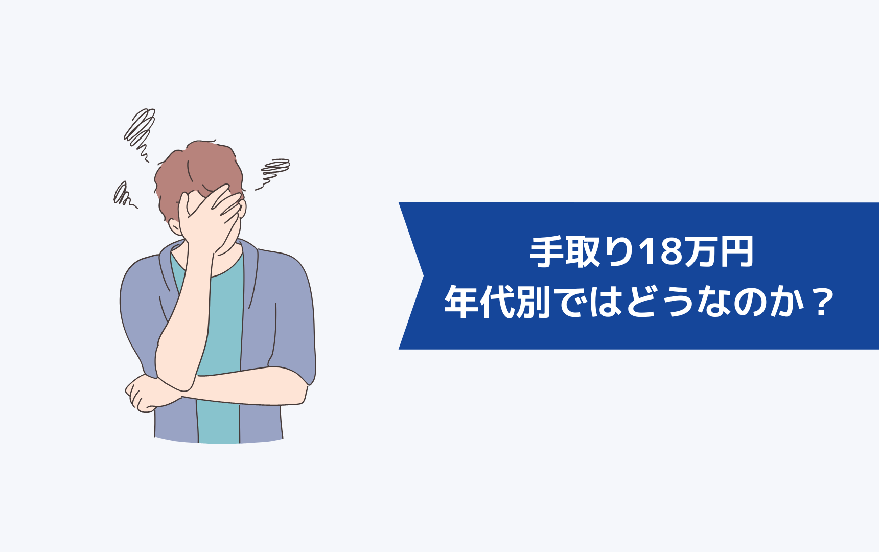 手取り18万円、年代別ではどうなのか?